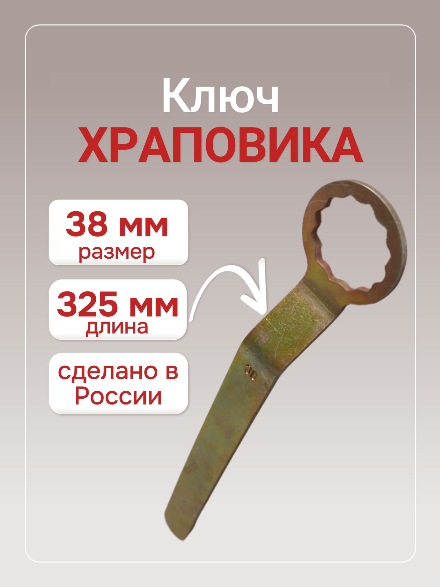 Ключ храповика *38 АВТОМ "Нива" 112174