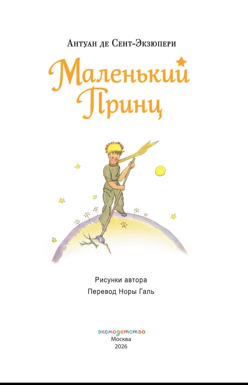Маленький принц | The Little Prince - Ozon image 6