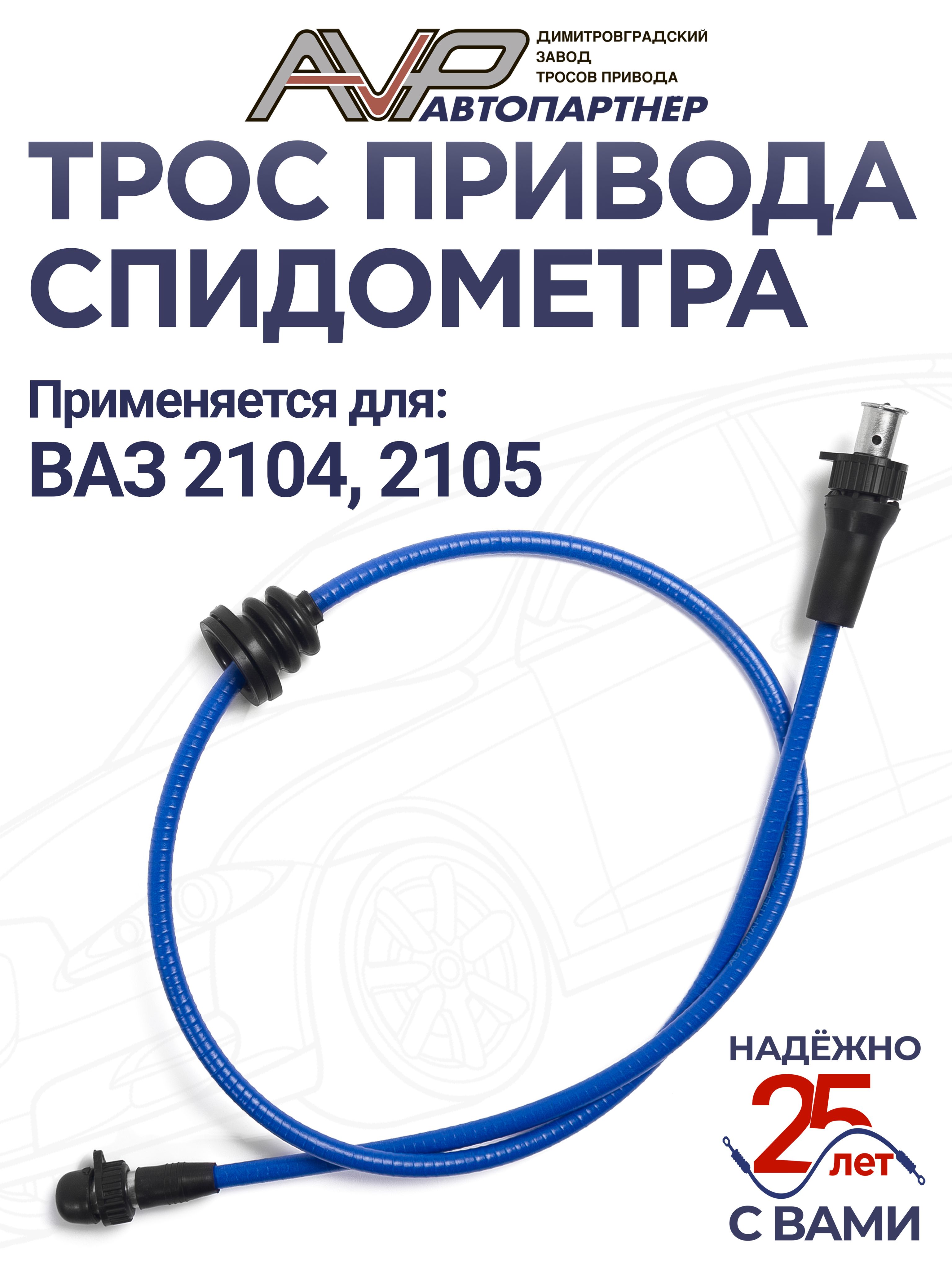 Трос спидометра ВАЗ-2105