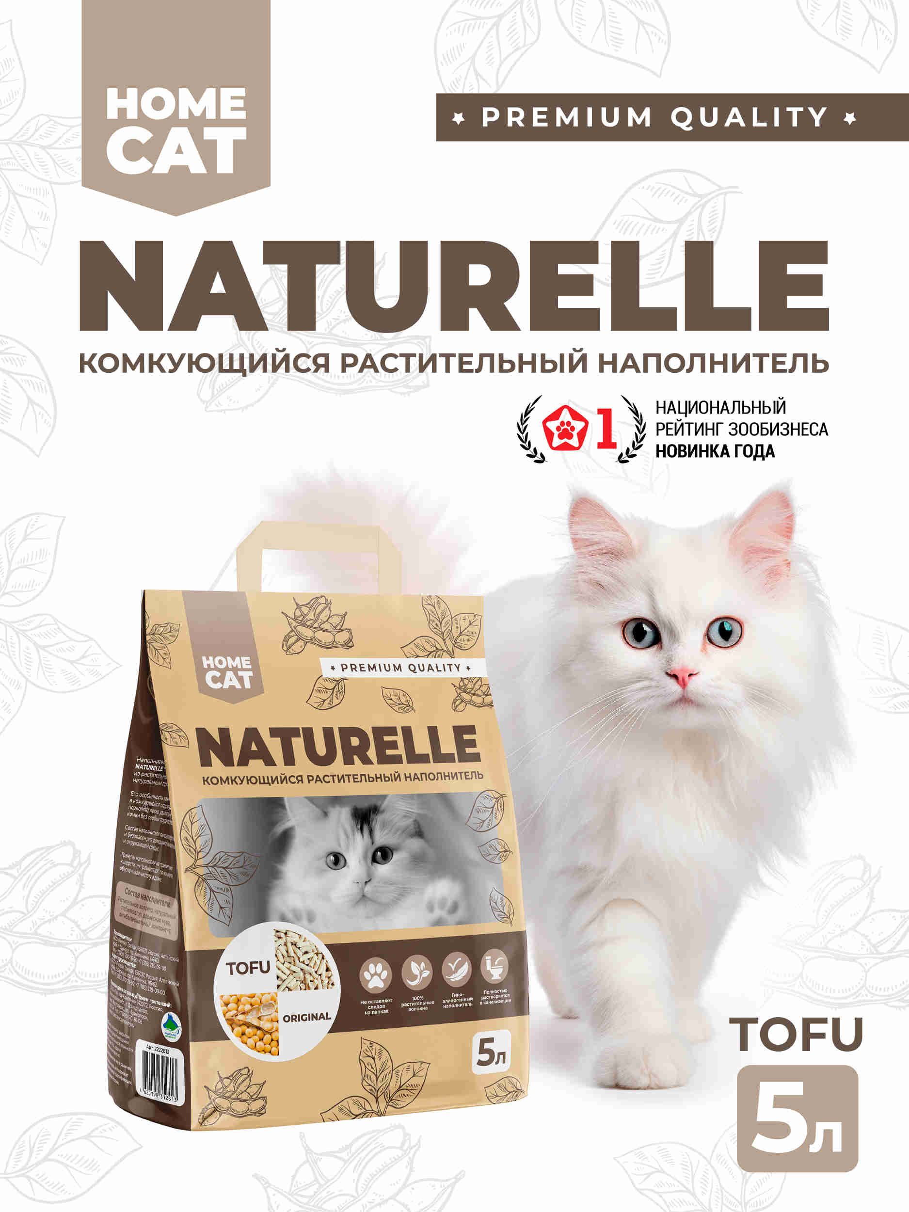 Комкующийся растительный наполнитель ТОФУ для кошачьих туалетов HOMECAT NATURELLE Original, 5 л