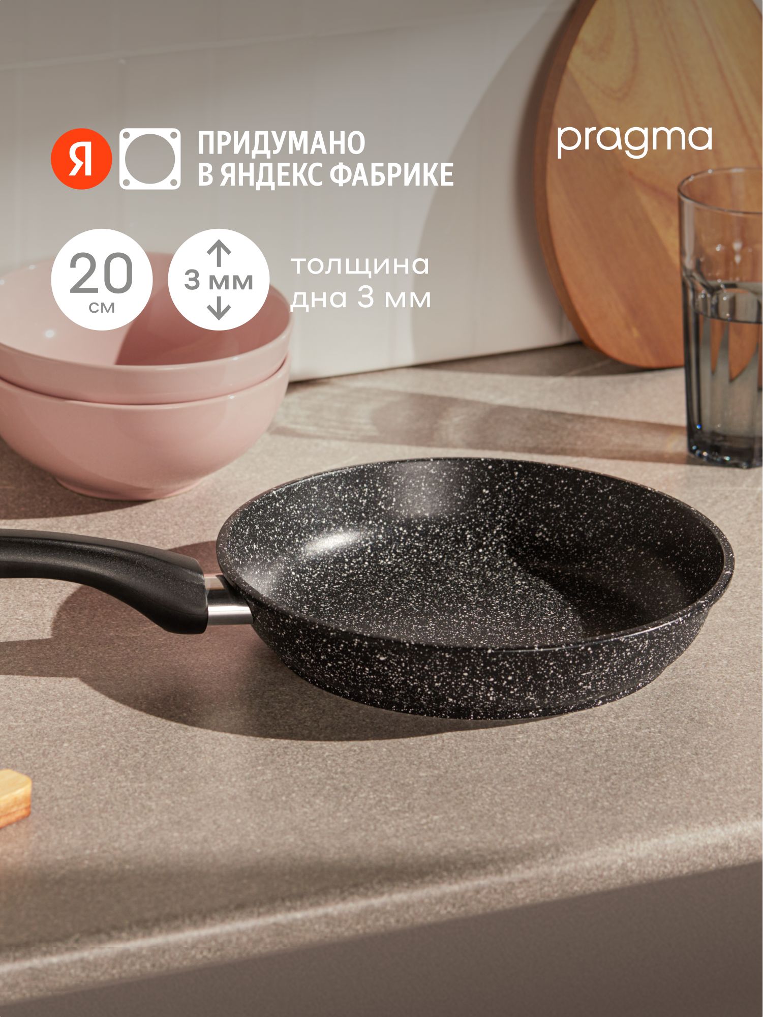 СковородаизлитогоалюминияPragmaLemna,20см,ЯндексФабрика