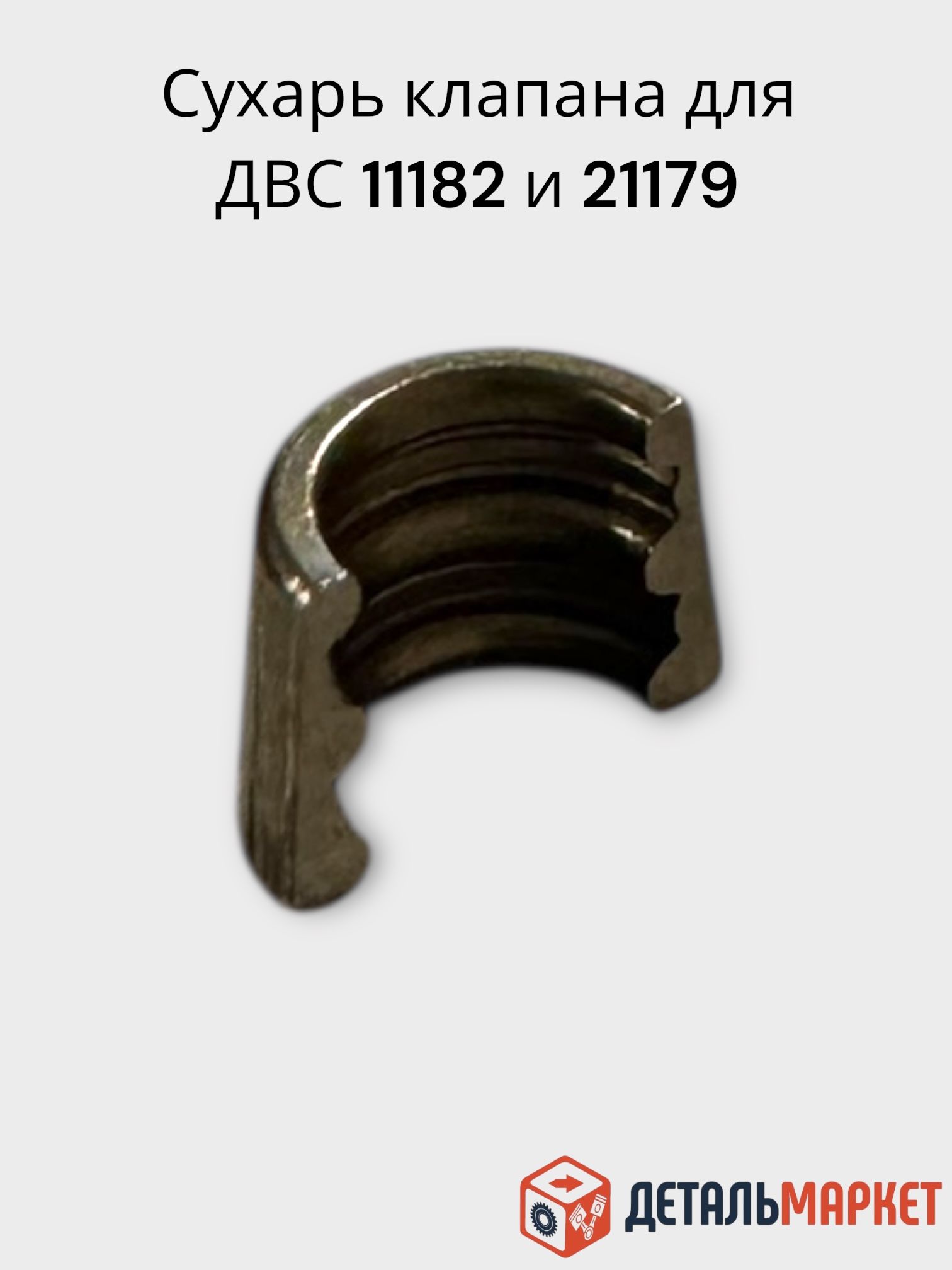 Сухарь клапана 11182, 21177 1.8 АвтоВаз
