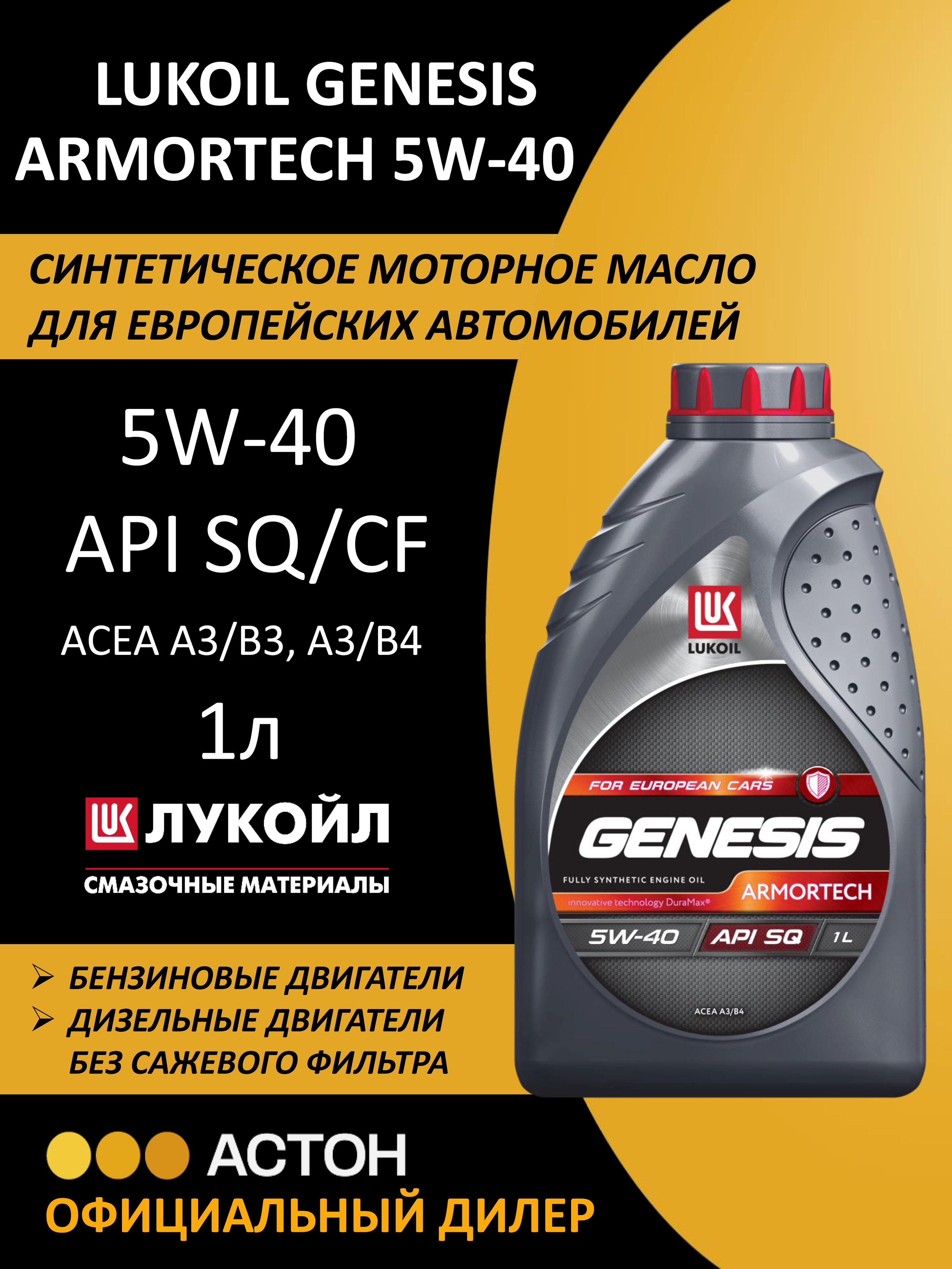 ЛУКОЙЛ(LUKOIL)GENESISARMORTECH5W-40Масломоторное,Синтетическое,1л