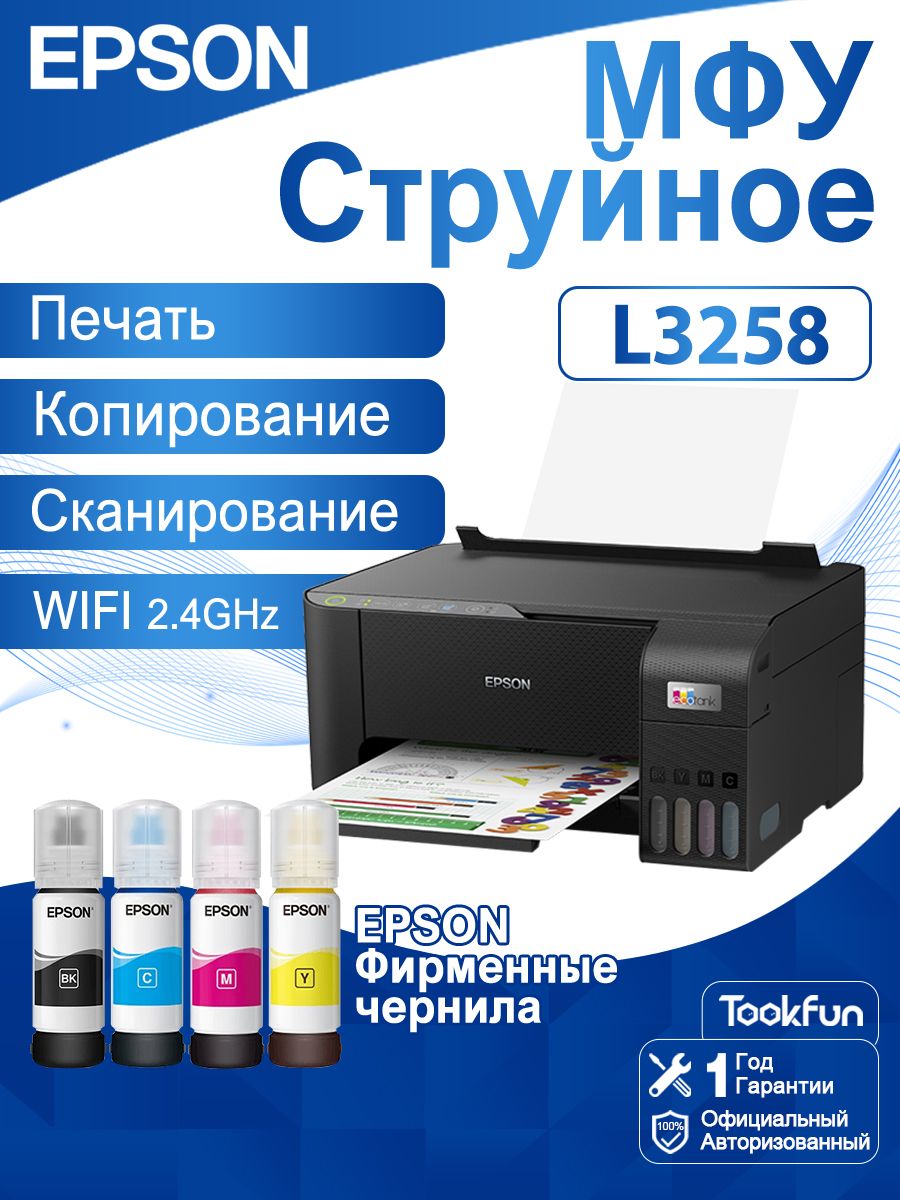Epson МФУ Epson МФУ Струйное L3258, СНПЧ, цветн, A4, Wi-Fi, черный, В ...