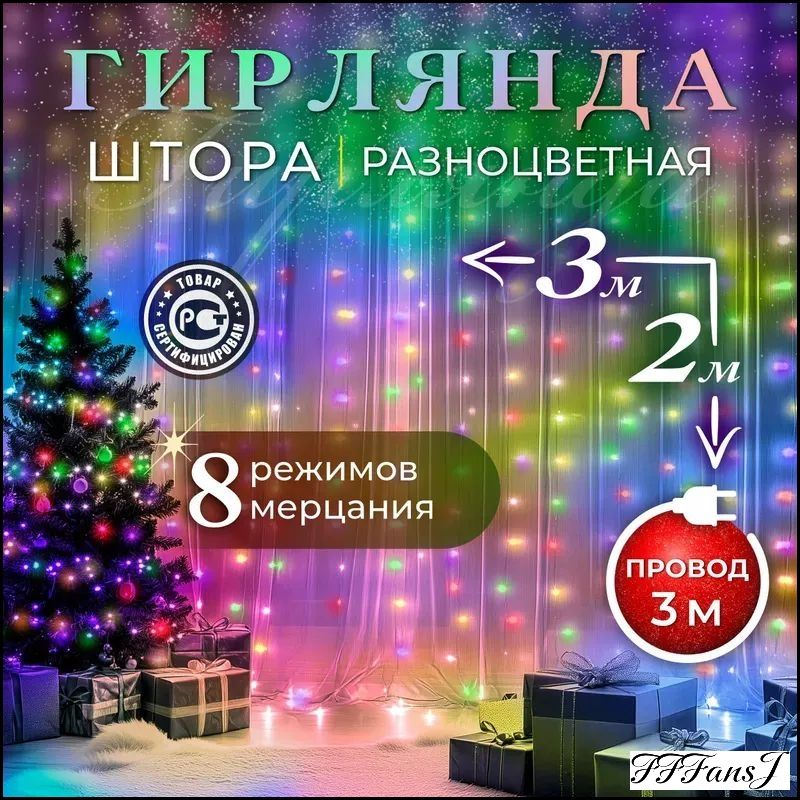 ЭлектрогирляндаинтерьернаяЗанавесСветодиодная160ламп,3.2м,питаниеОтсети220В,1шт