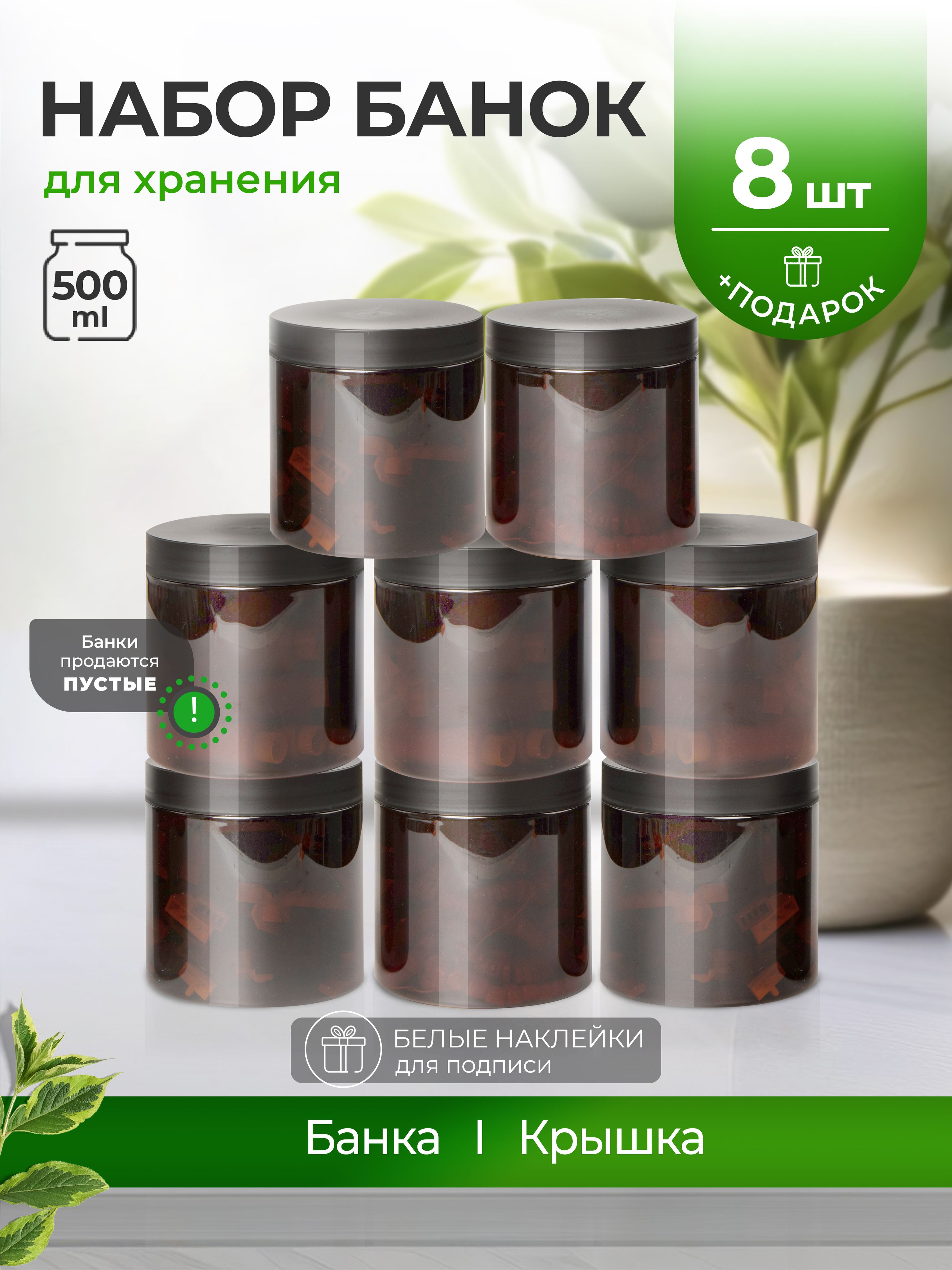 Наборбанокдляхранения,500мл,8шт.