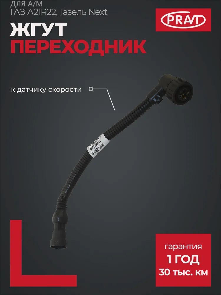 Жгут Газель Некст к датчику спидометра на кпп №301 (PRAVT)