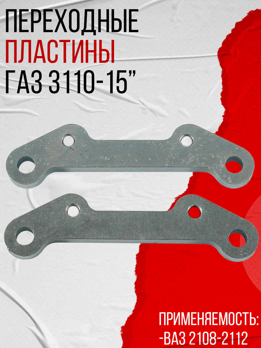 Пластина щитка заднего крыла правая (ГАЗ)