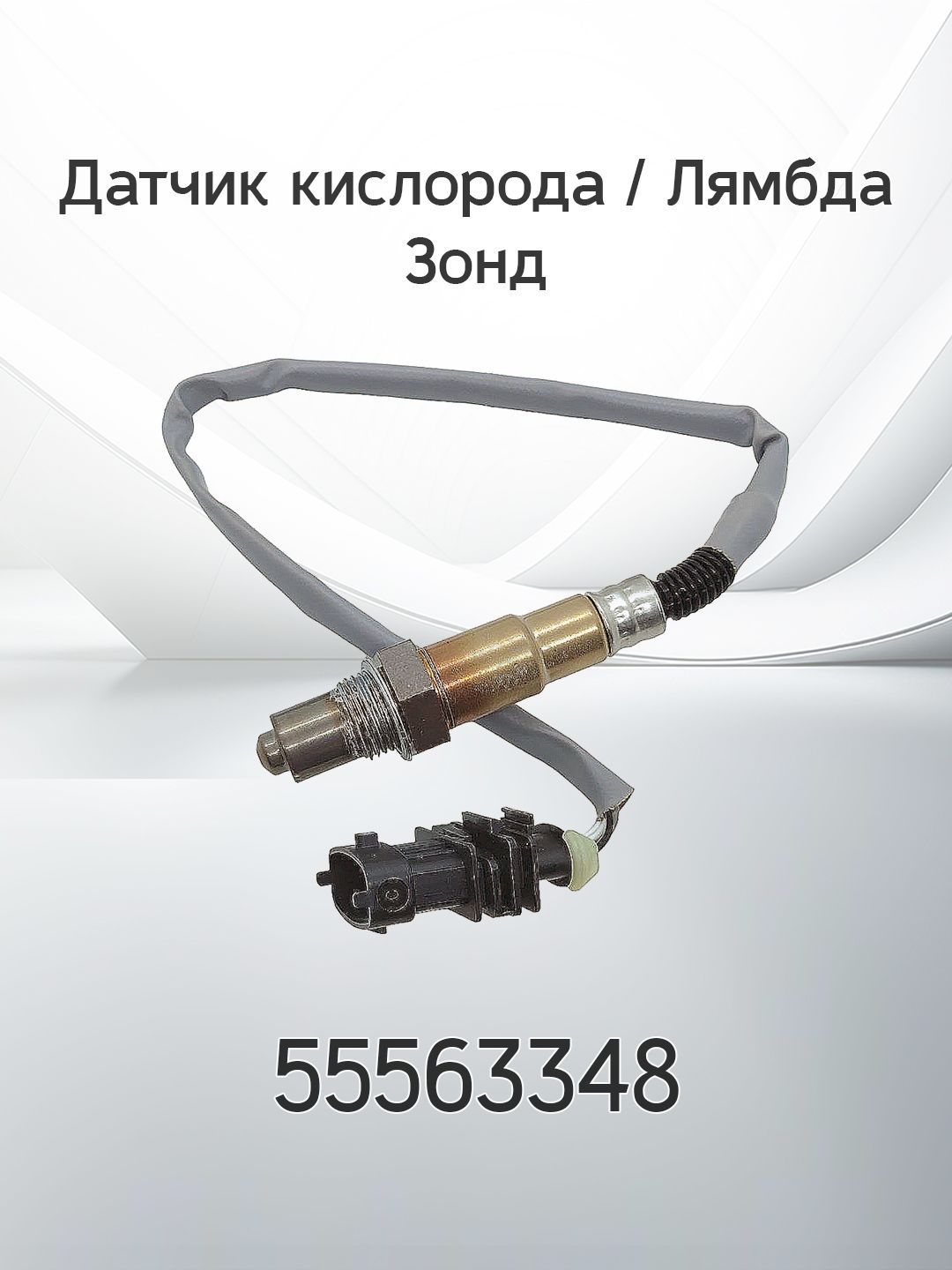 Датчик кислорода / Лямбда Зонд GM 55563348 купить на OZON по