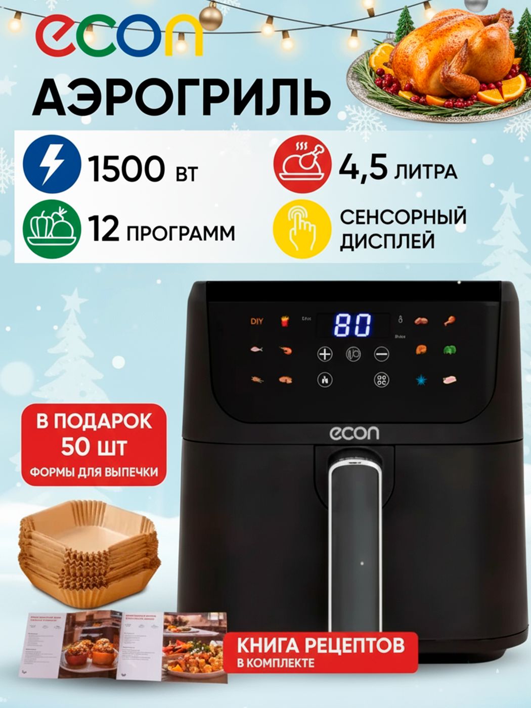 Мини-аэрогрильэлектрический4,5литраECONECO-2115Gсцветнымдисплеем,12программ,мойрецепт,80-200С,таймер,1500Вт,книгарецептоввкомплекте