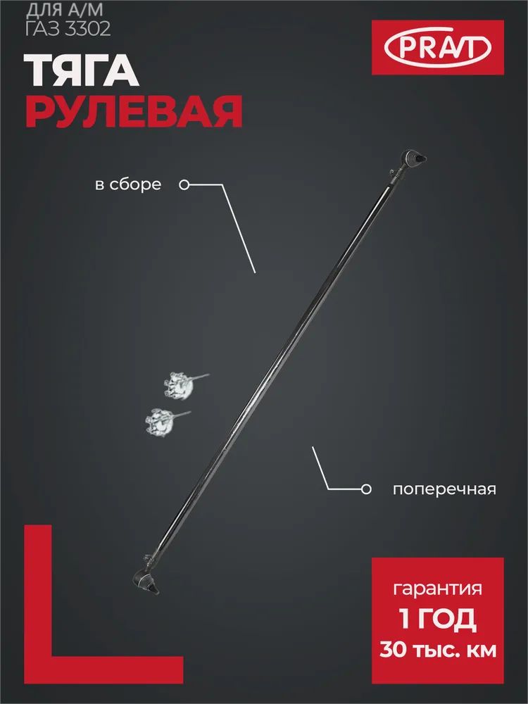 Тяга поперечная Газель 3302 в сб. (PRAVT)