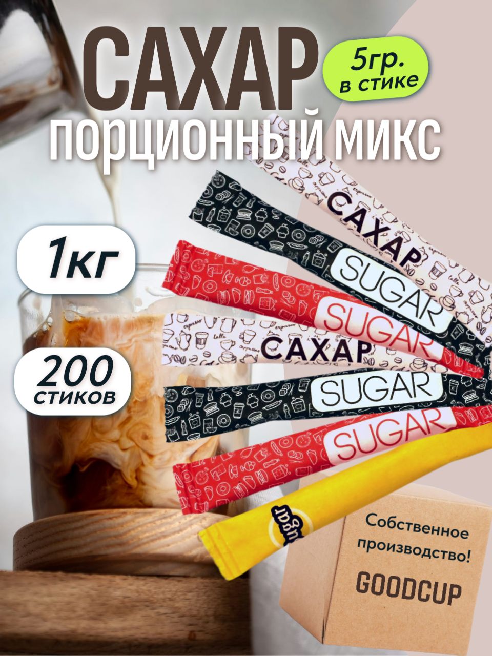 СахарбелыйGoodCupпорционныйвстиках5грамм200штук,1кг,микс4дизайнов