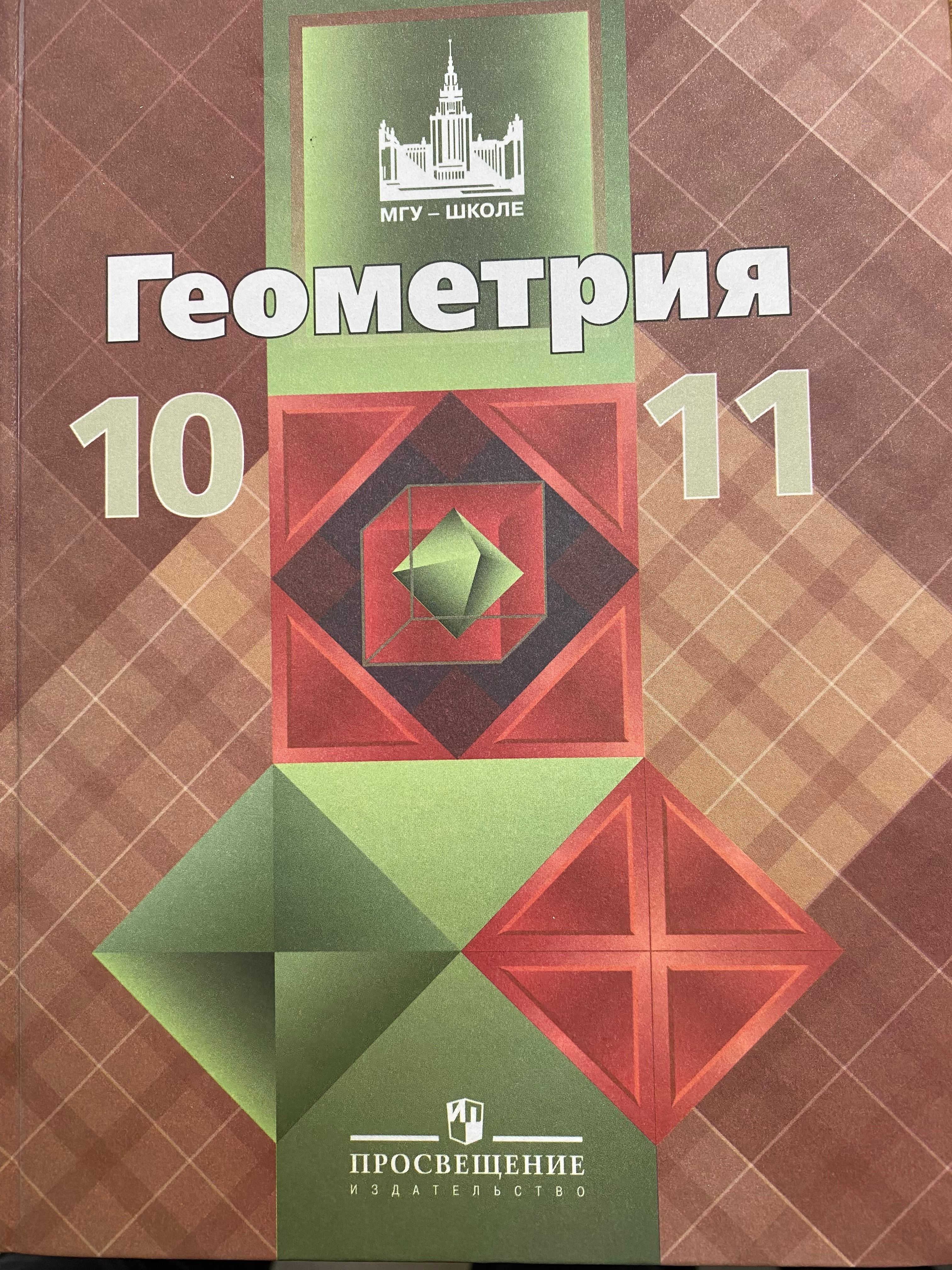 Геометрия 10 -11 классы Учебник Базовый и профильный уровни (МГУ-школе).