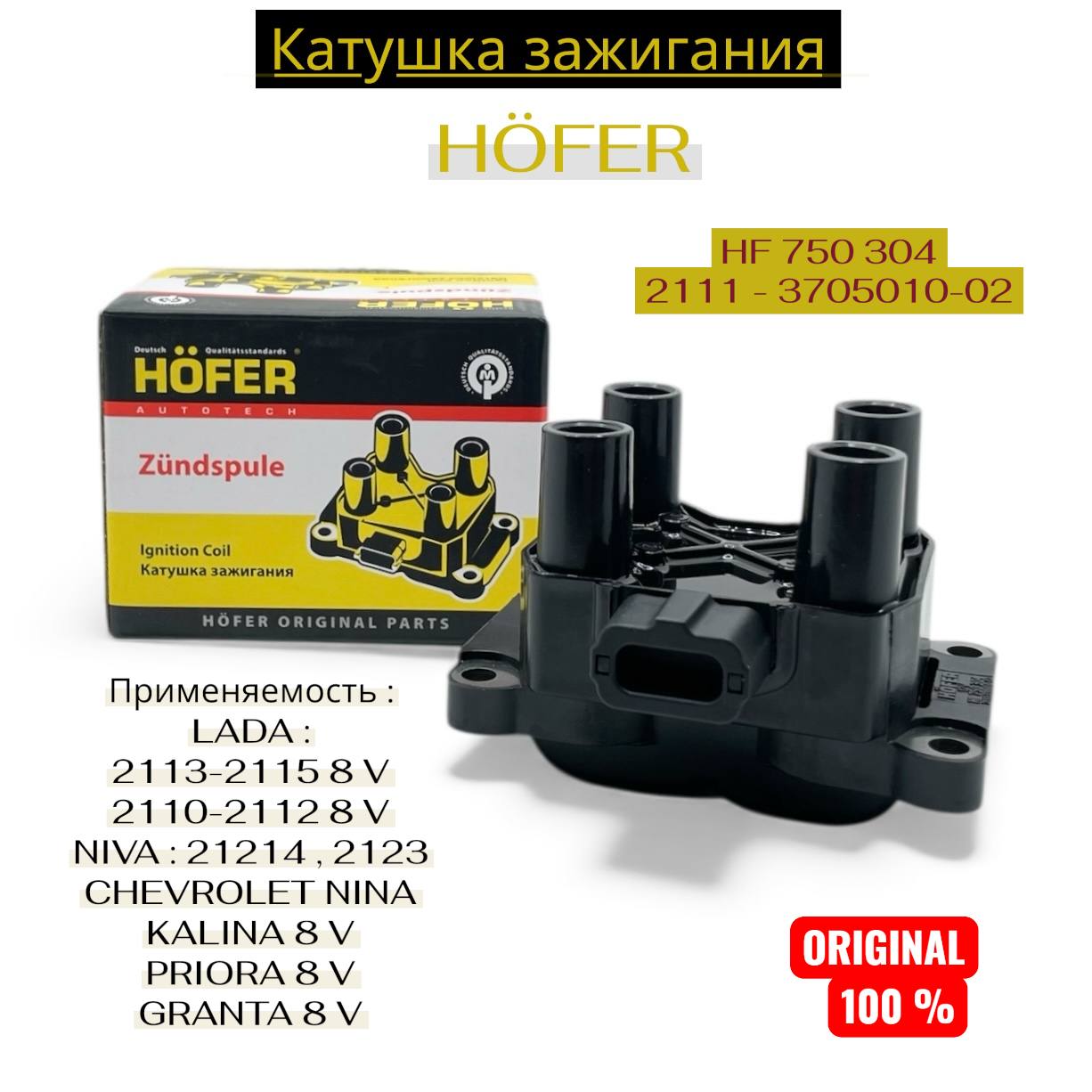 Катушка зажигания 4216 Евро-3 4 Газель Бизнес (HOFER)