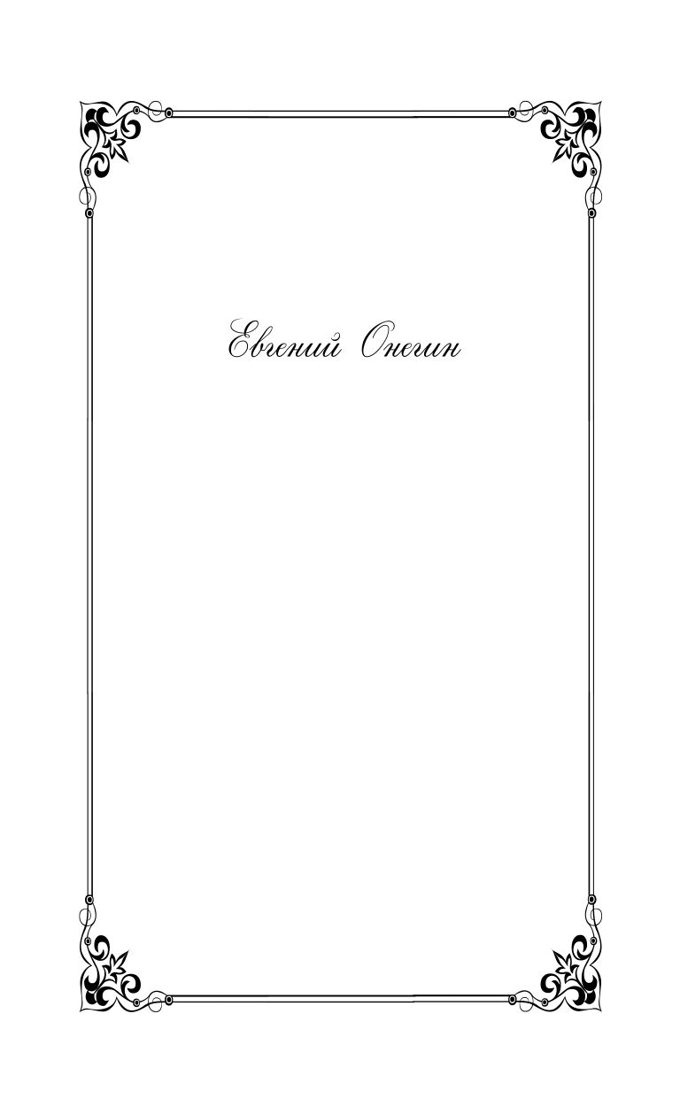 Евгений Онегин. Поэмы | Eugene Onegin and Poems - Ozon image 5