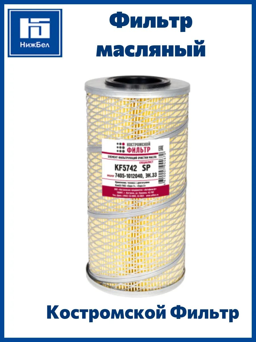 Фильтр масляный (элемент) ЯМЗ-7511 -6562 -6582 (бумага) KF5742ST Стандарт (Костромской фильтр)