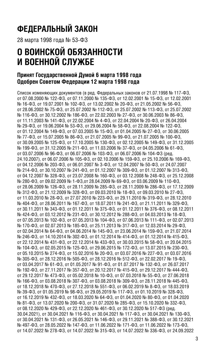 ФЗ "О воинской обязанности и военной службе". ФЗ "О статусе военнослужащих" по сост. на 2026 год / ФЗ №53-ФЗ. ФЗ № 76-ФЗ | Federal Law on Military Duty and Military Service. Federal Law on the Status of Servicemen as of 2026 - Ozon image 5