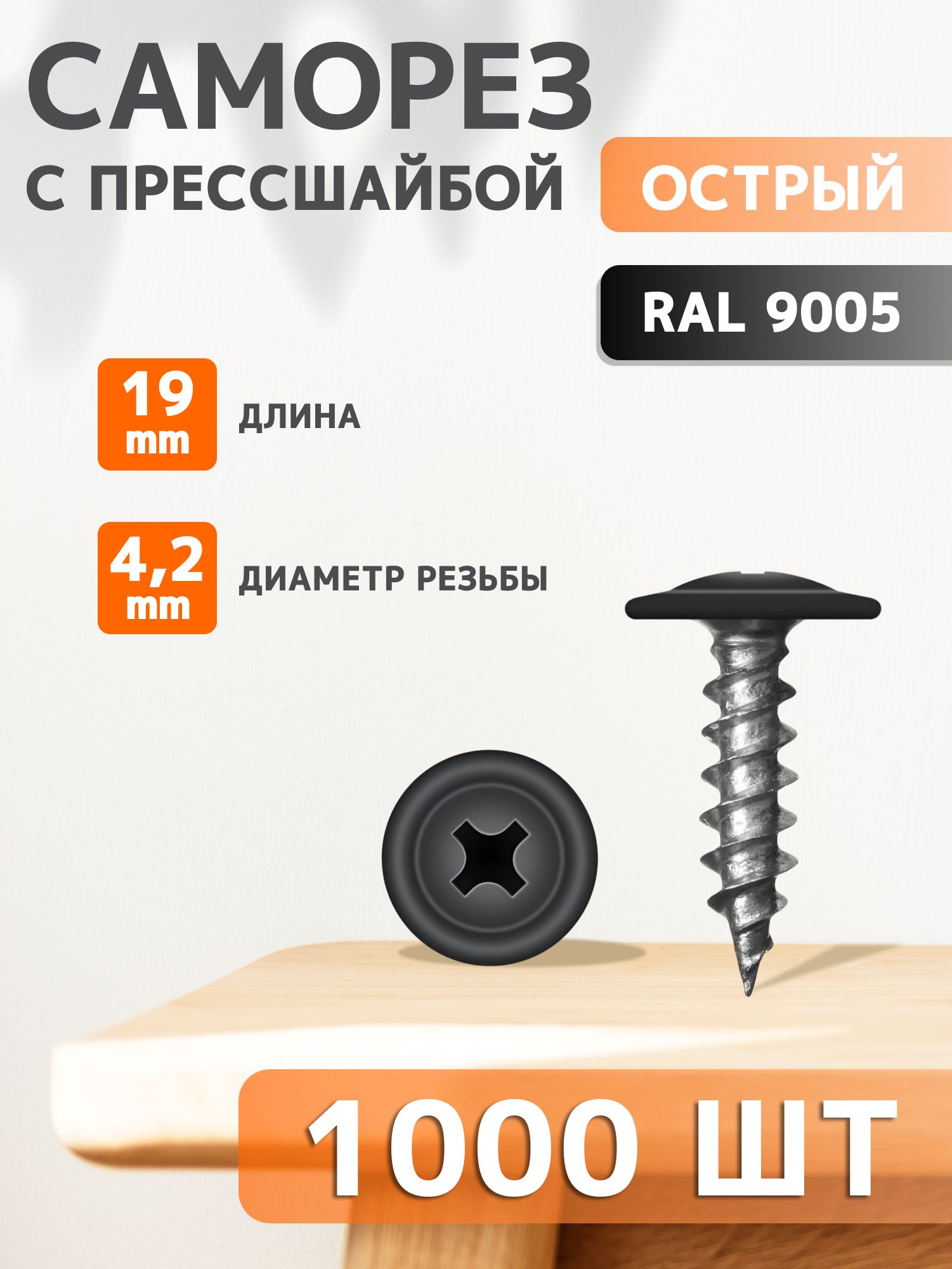 Саморез 4,2*19 прессшайба острый крепления подкрылков (упак. 50 шт.)