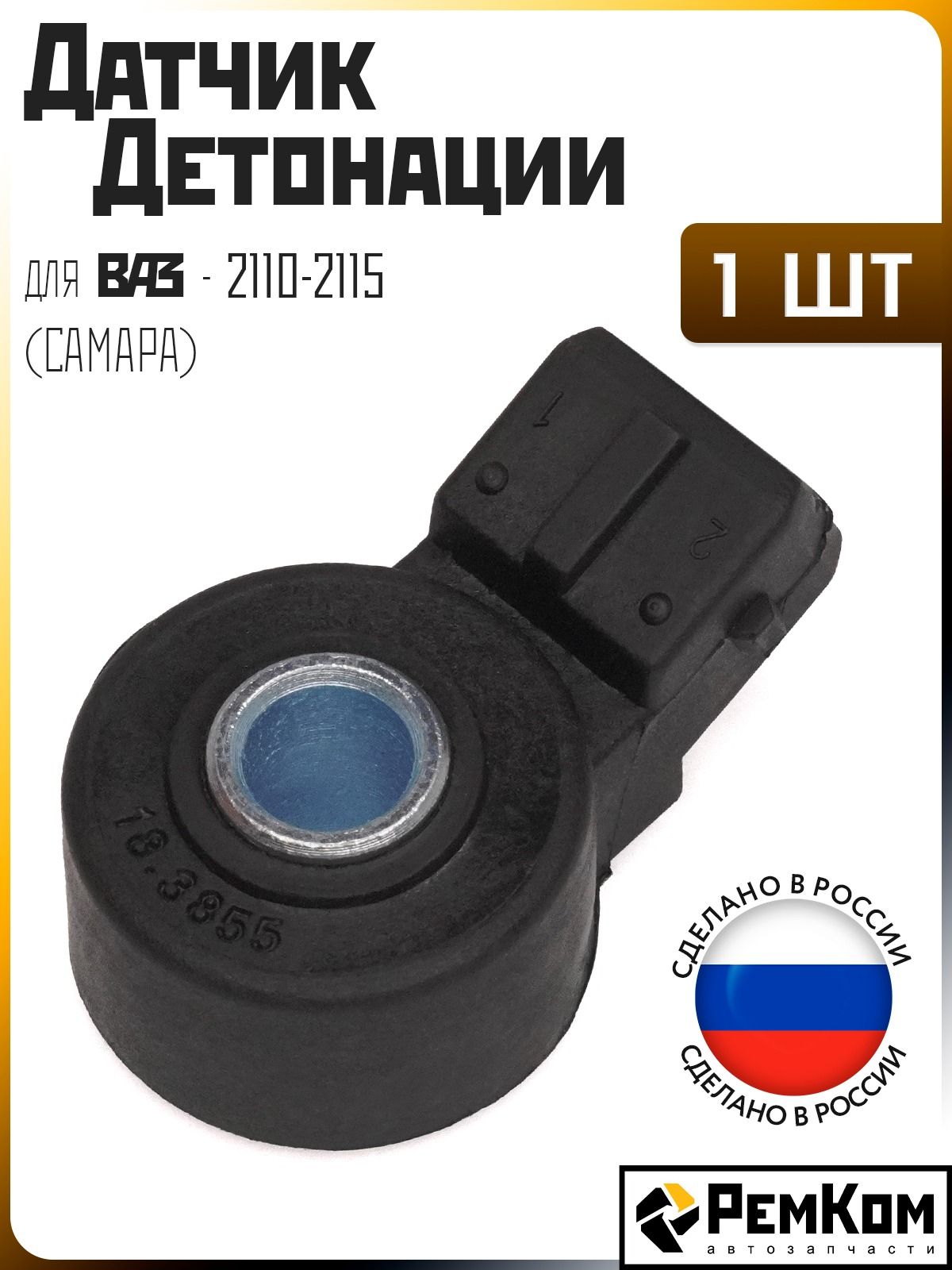 Датчик детонации ВАЗ-2110-15
