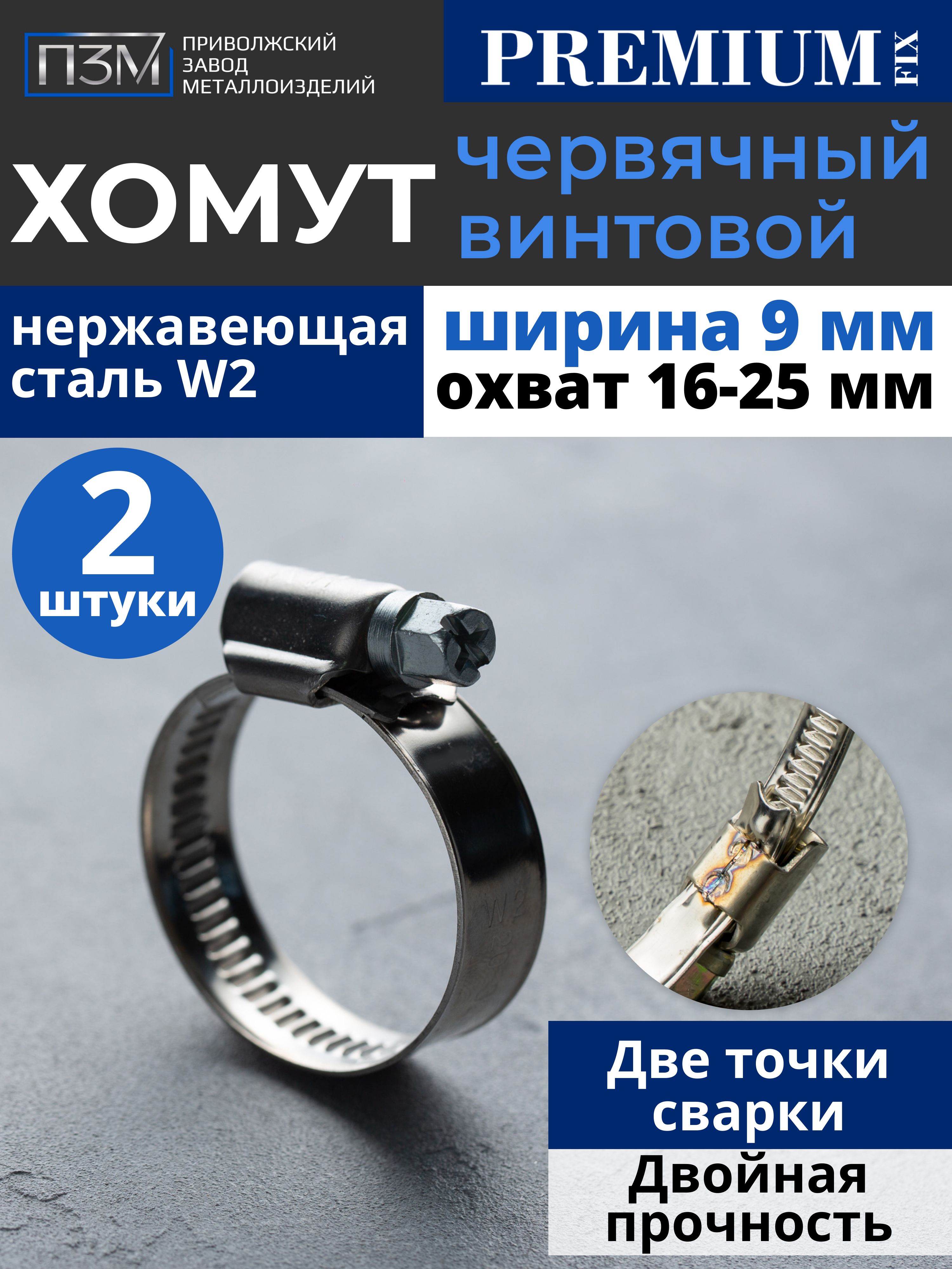 Хомут  16-25 (ЗАО "Завод Труд")