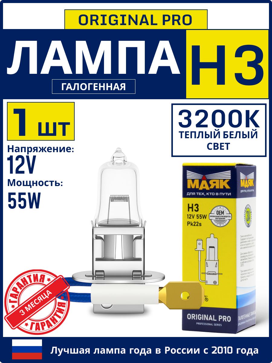 Лампа галоген.H-3 12V 55W МАЯК ORIGINAL PRO