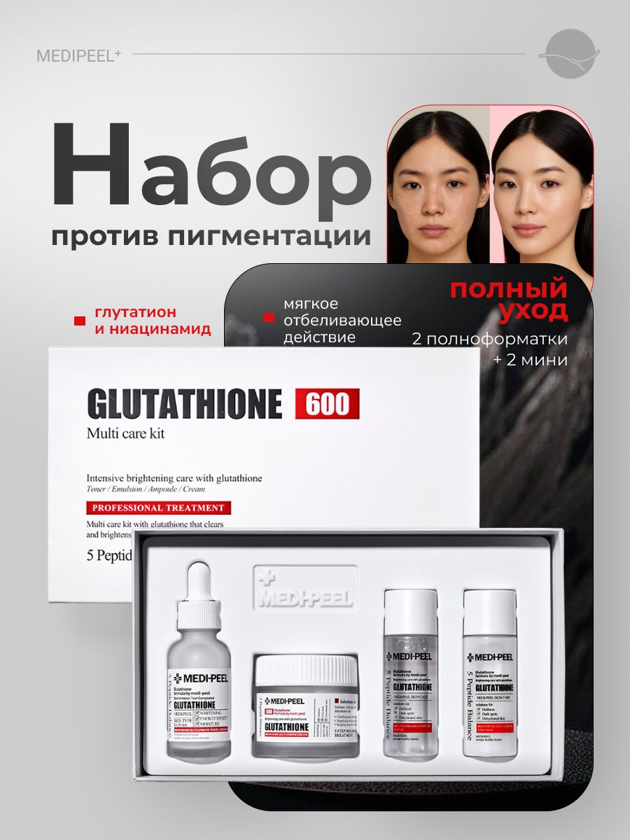 medipeel glutathione 600 multi care kit Набор против пигментации с глутатионом Medi-Peel Glutathione Multi Care Kit  купить на OZON по низкой цене (1156645816)