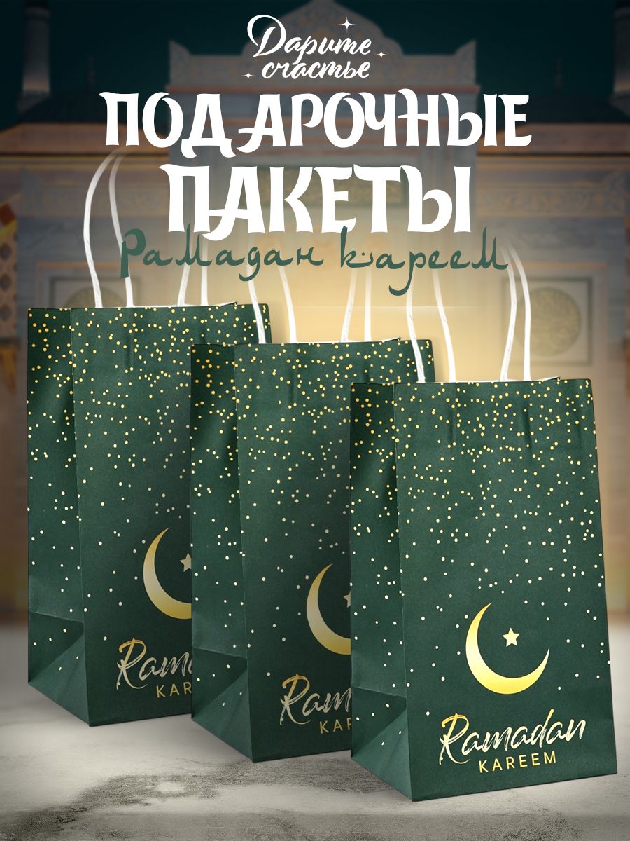 Пакеты подарочные на Рамадан, набор 3 шт, 12 х 21 х 9 см