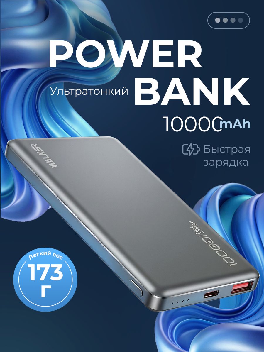 Повербанк 10000 Walker ультратонкий / Powerbank с быстрой зарядкой / Power bank, павербанк / внешний аккумулятор