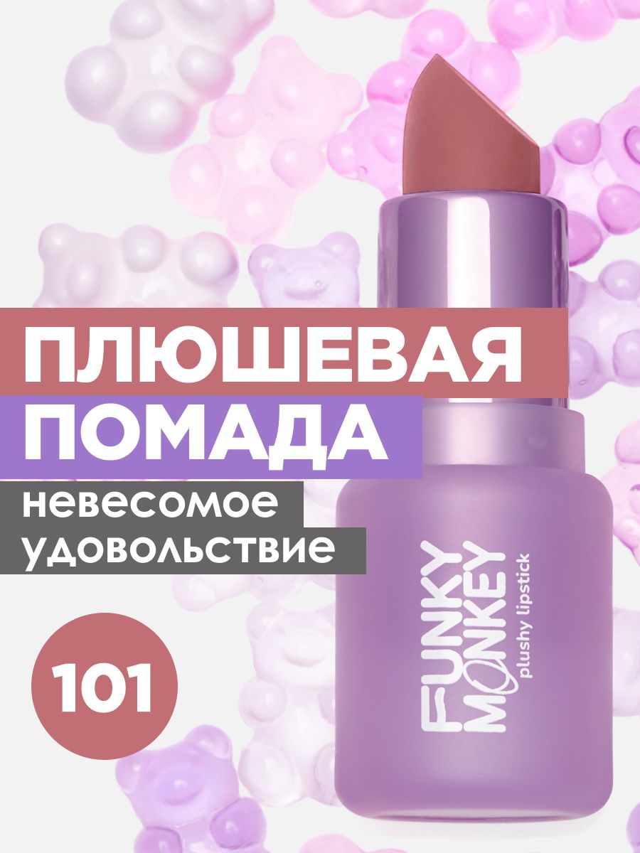 FunkyMonkeyПомададлягубкремоваяматоваястойкаяPlushyLipstick,тон101пыльныйрозовый