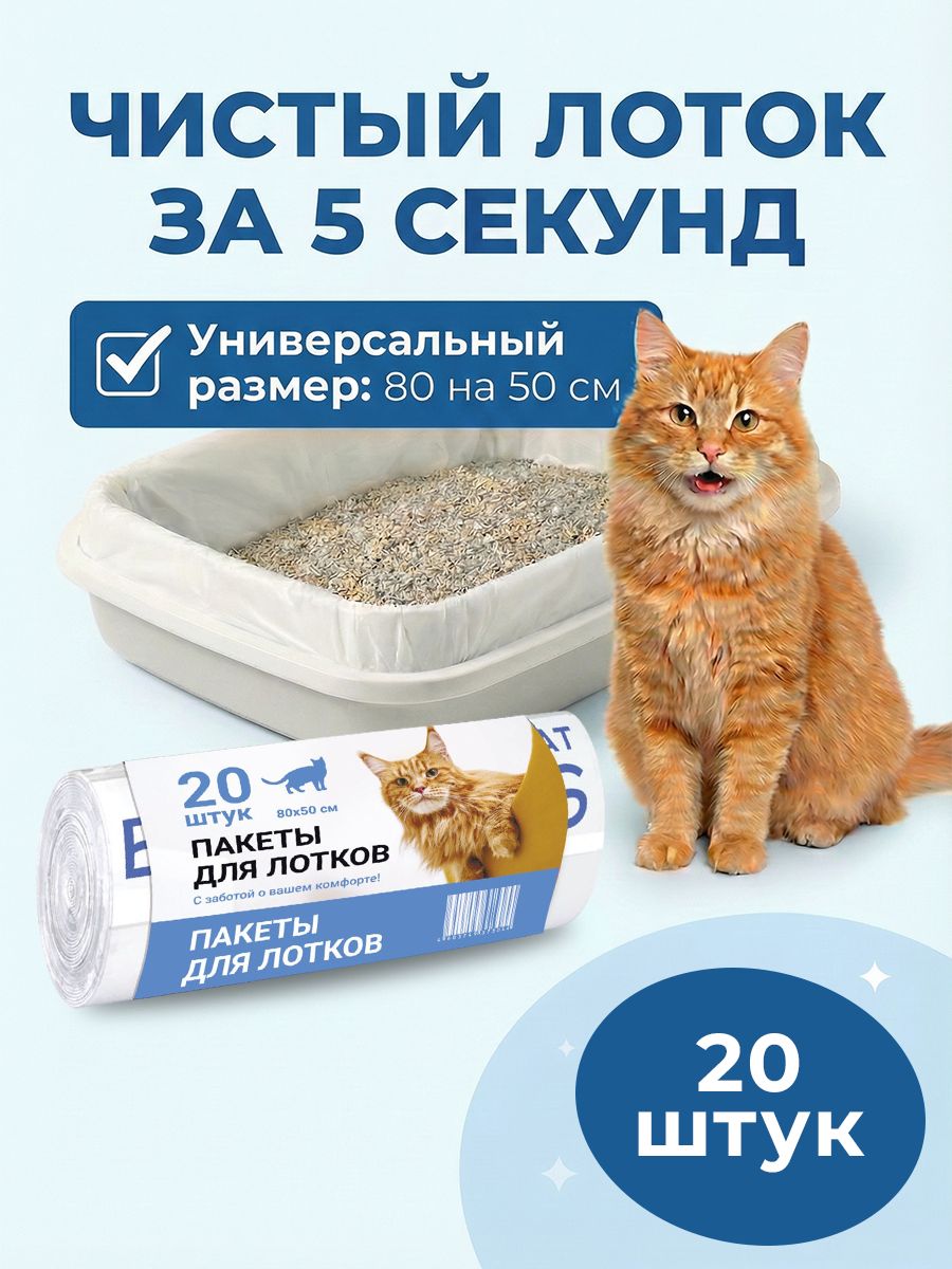 Пакетыдлякошачьихлотков/туалетаCatBoss/универсальныйразмер80х50,20шт
