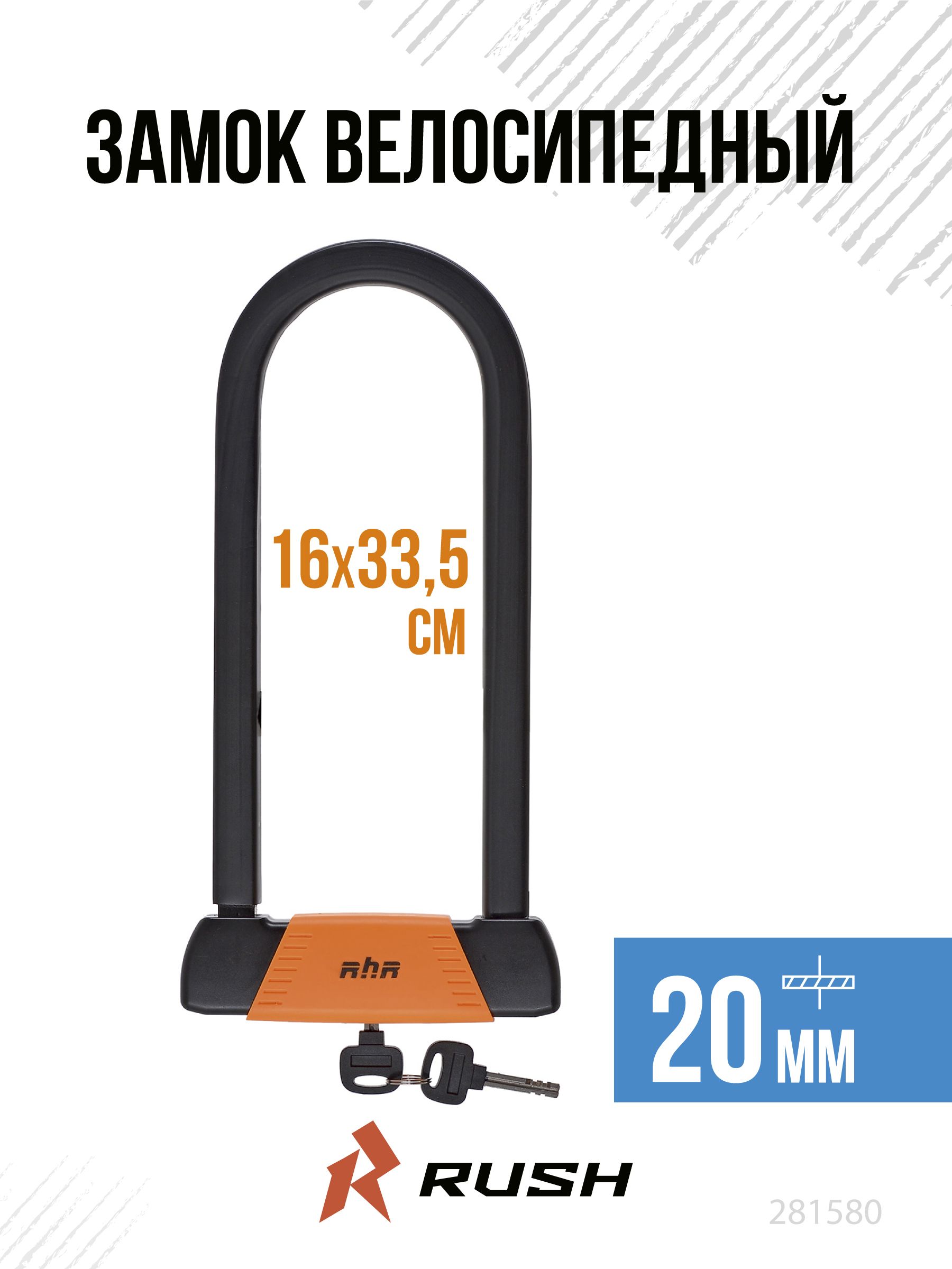 Велосипедныйзамок-скобаU-LOCK160x335ммRUSHHOUR.Велозамоктросовыйподходитдлясамоката,колясок,беговела,электросамоката,навесной.281580