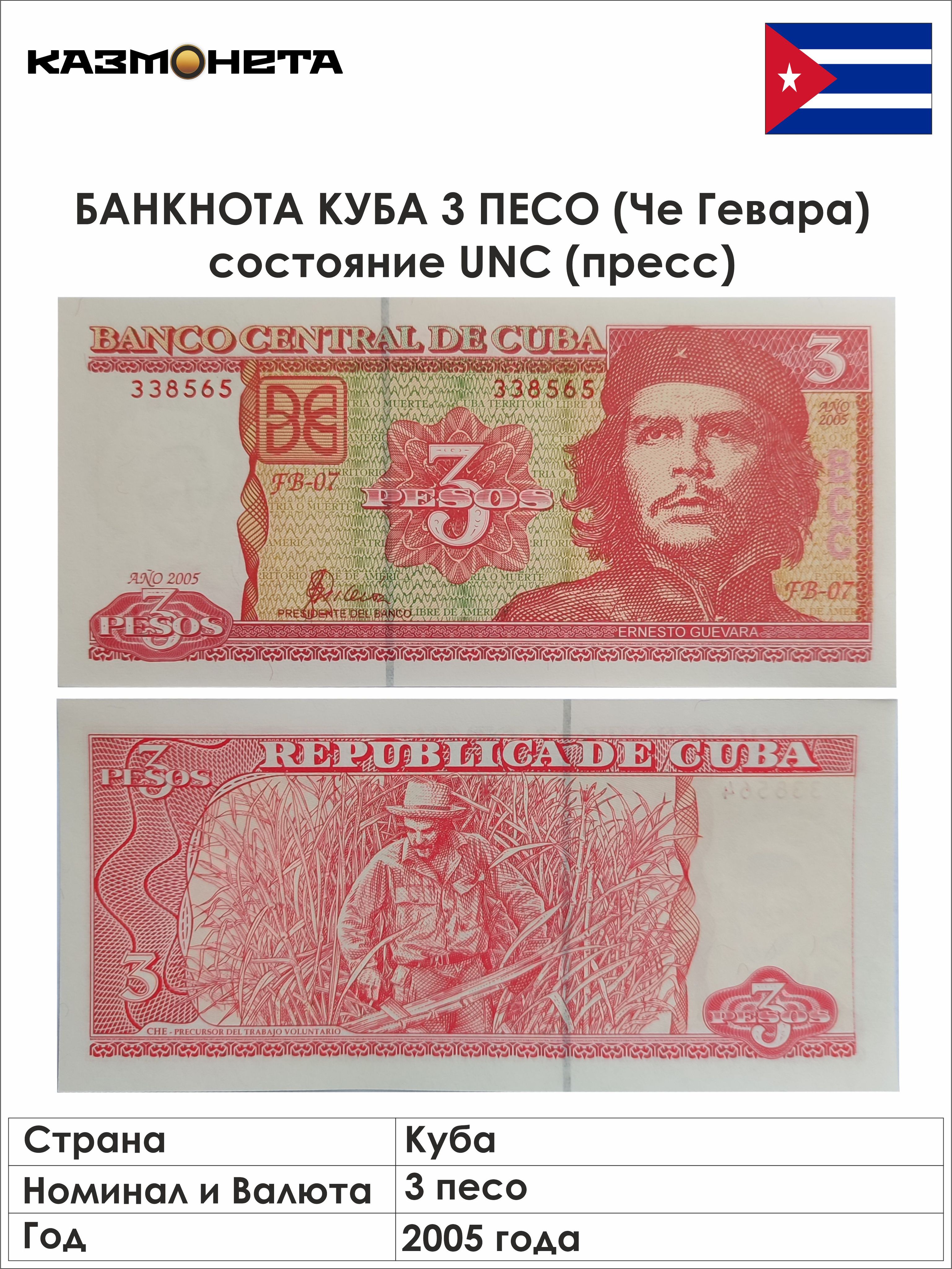 БанкнотакупюраКуба(латинскаяамерика)3песо2005годаUNCЧеГевара