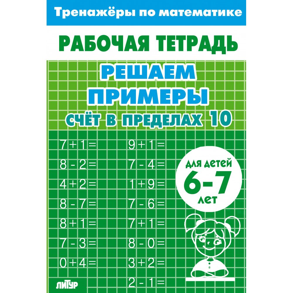 Тренажеры по математике. Решаем примеры. Счет в пределах 10-20. Комплект рабочих тетрадей для детей 6-7 лет | Math Practice Book: Math Trainer Series (32 pages) - Ozon image 6