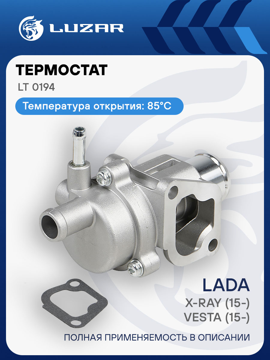 Термостат Лада Vesta, 1118 Калина, 2190 Гранта, X-Ray "LUZAR"(LT 0194)
