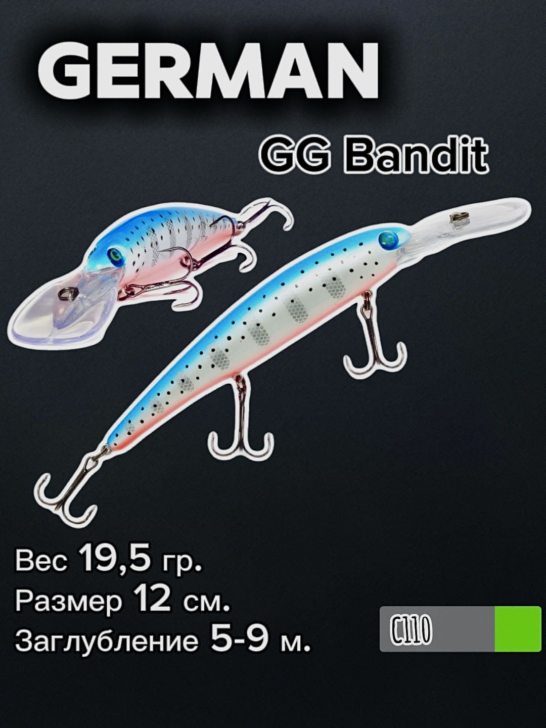 ВоблердлятроллингаBandit120мм19.5гр.GGGermanBanditC110