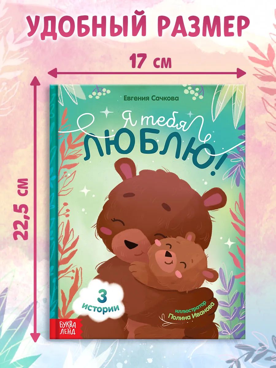 Я тебя люблю, сказки для малышей, Буква-Ленд, книжки для малышей | Bukva-Lend Cardboard Book for Toddlers - Ozon image 7