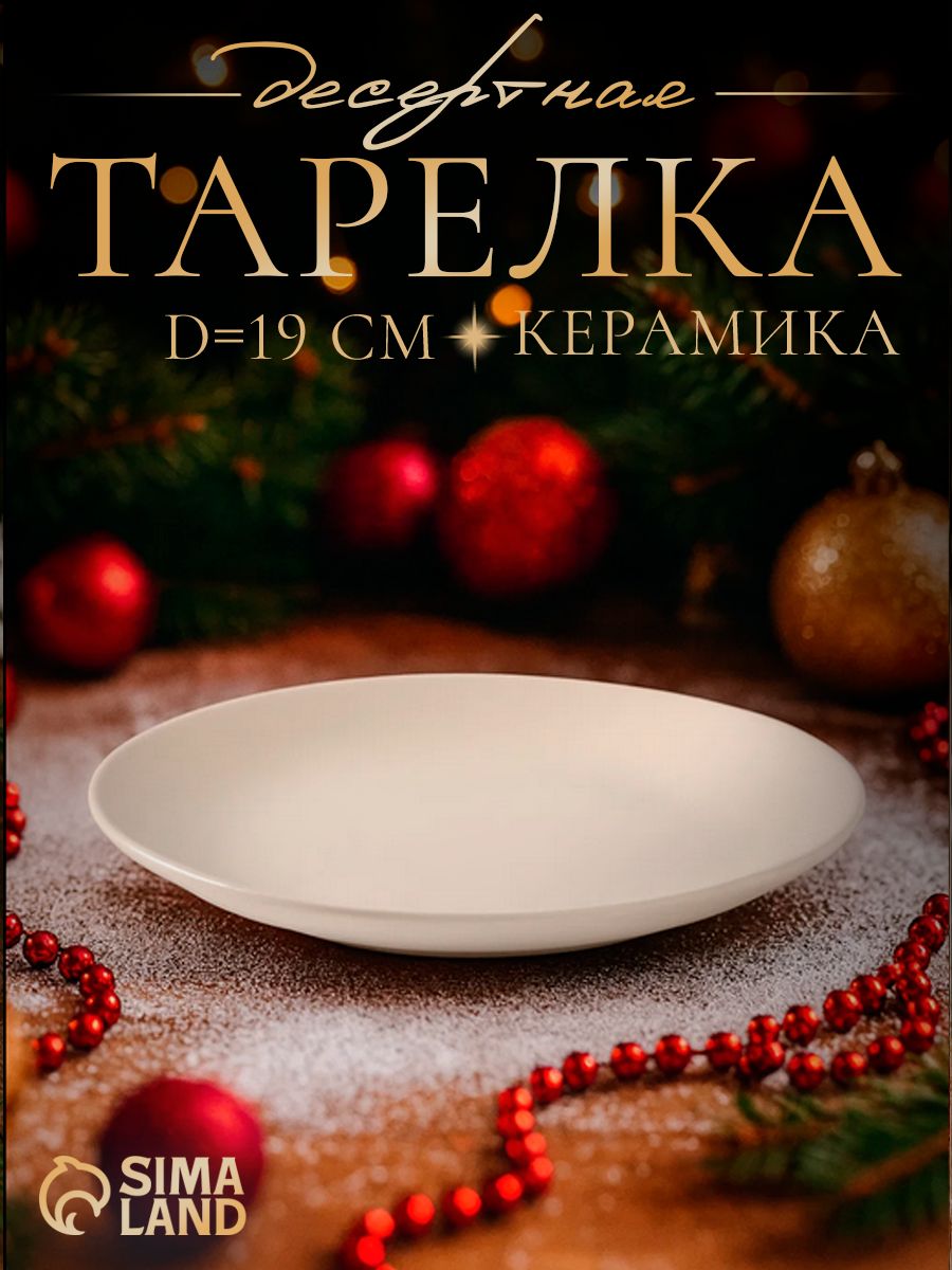 Тарелка десертная 19 см, Доляна "Пастель"