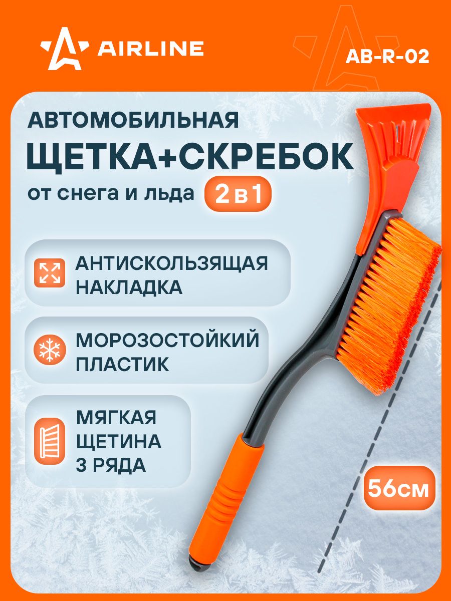 Щетка для снега AIRLINE (скребок) 56 см.