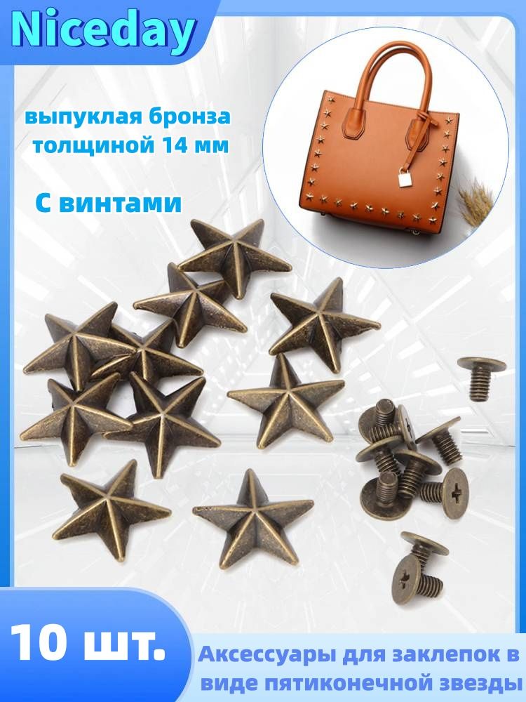 10штDIYаксессуарыдлязаклепокввидепятиконечнойзвездысвинтами(выпуклаябронза14мм)