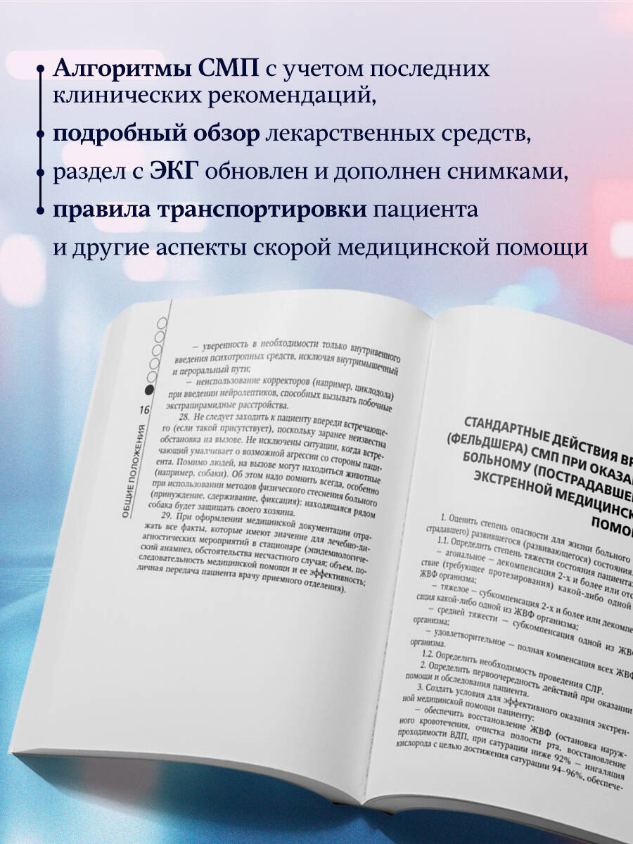 Руководство по скорой медицинской помощи. Для врачей и фельдшеров (3-е издание, дополненное, переработанное) | Emergency Medical Care Guide for Doctors and Paramedics (3rd Edition, Revised and Expanded) - Ozon image 1