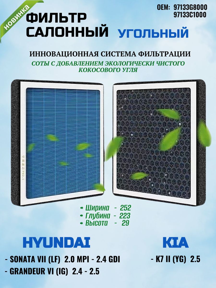 ФильтрсалонаугольныйХендайСантаФе4до07.2020Соната72014-2019КиаКаденция2K72016-2021ОЕМ97133G800097133C1000