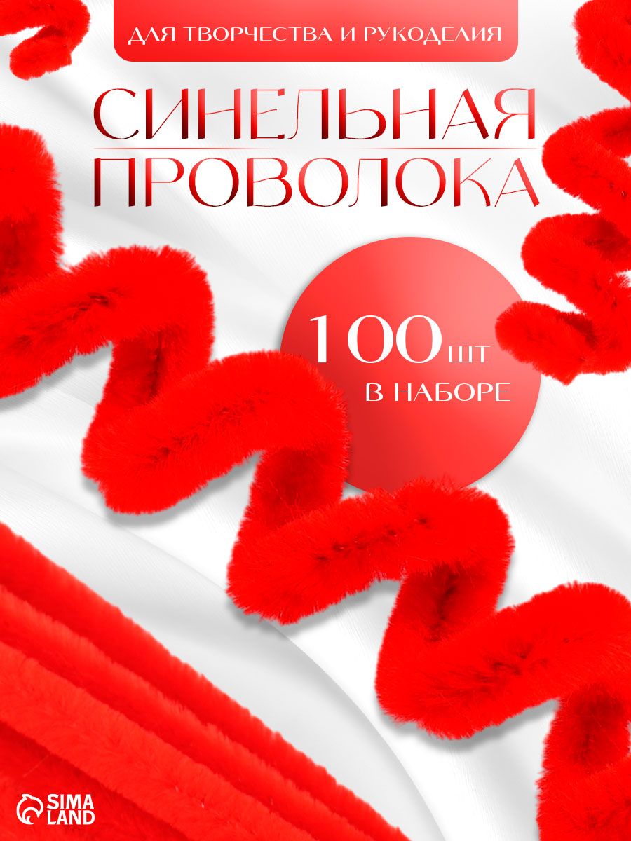 Синельная проволока, набор 100 штук, 30 см, красная / синельная проволока для рукоделия