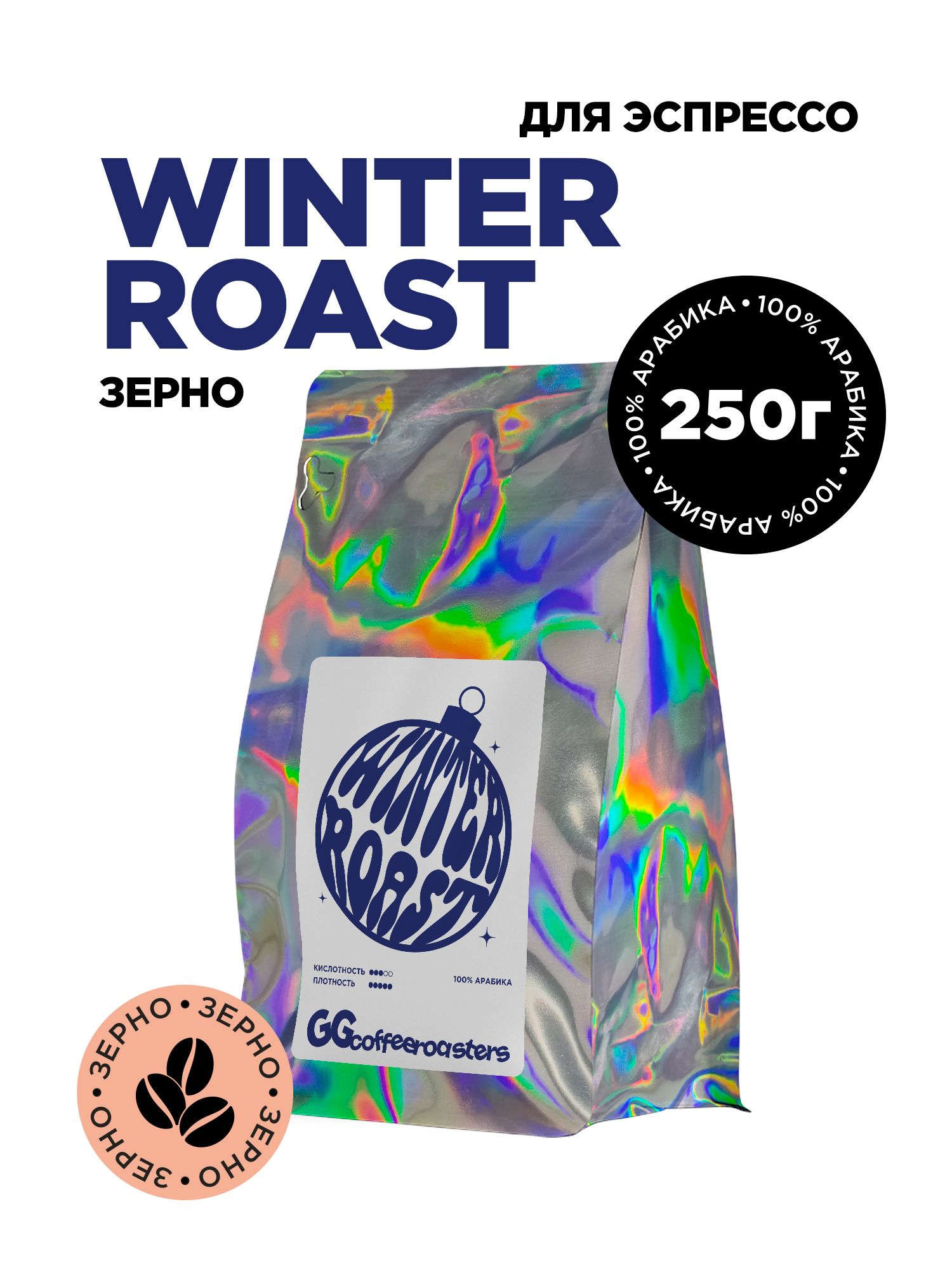 Кофе в зернах Winter Roast Great Grade Coffee, 250 г купить на OZON по ...