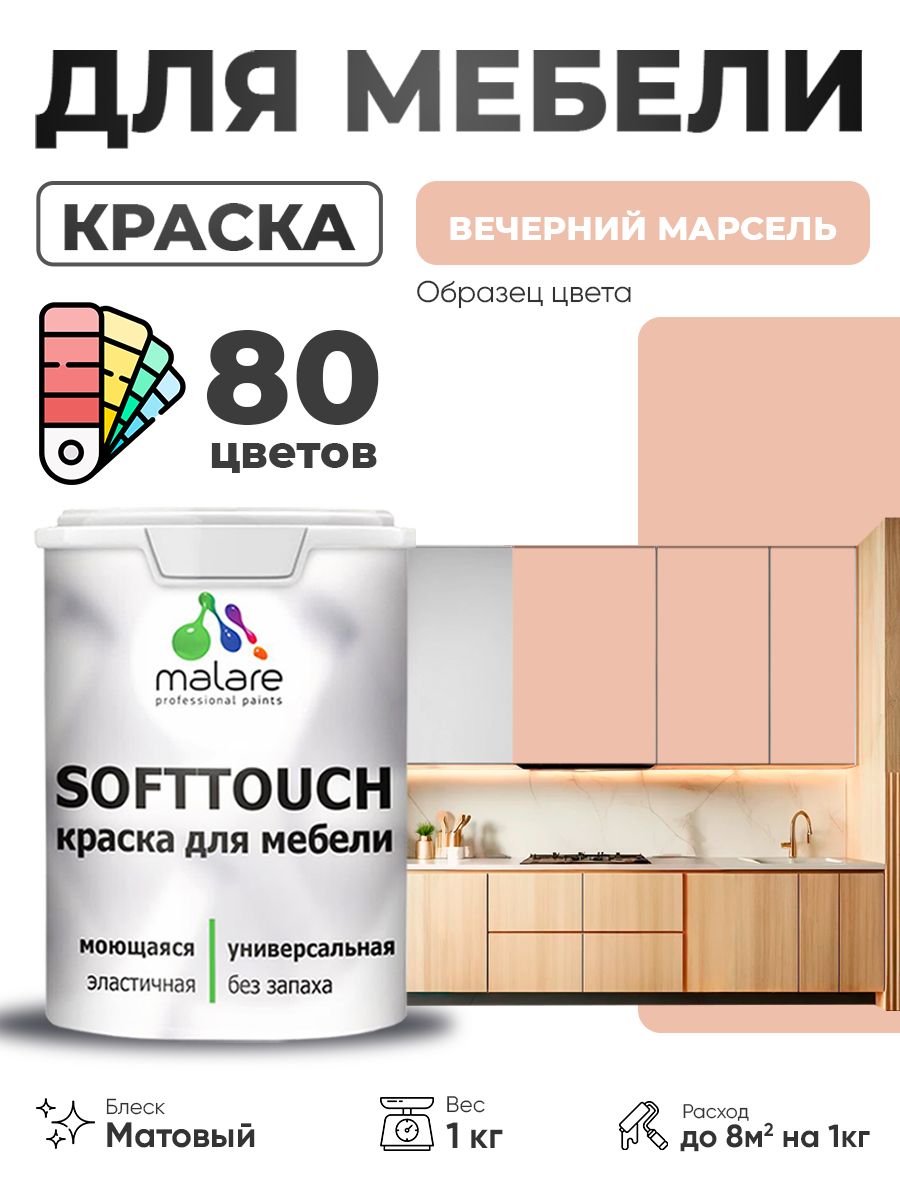 Акриловая краска для мебели Malare SoftTouch для кухонных фасадов для дерева и МДФ, моющаяся быстросохнущая, матовая, вечерний марсель, 1 кг.