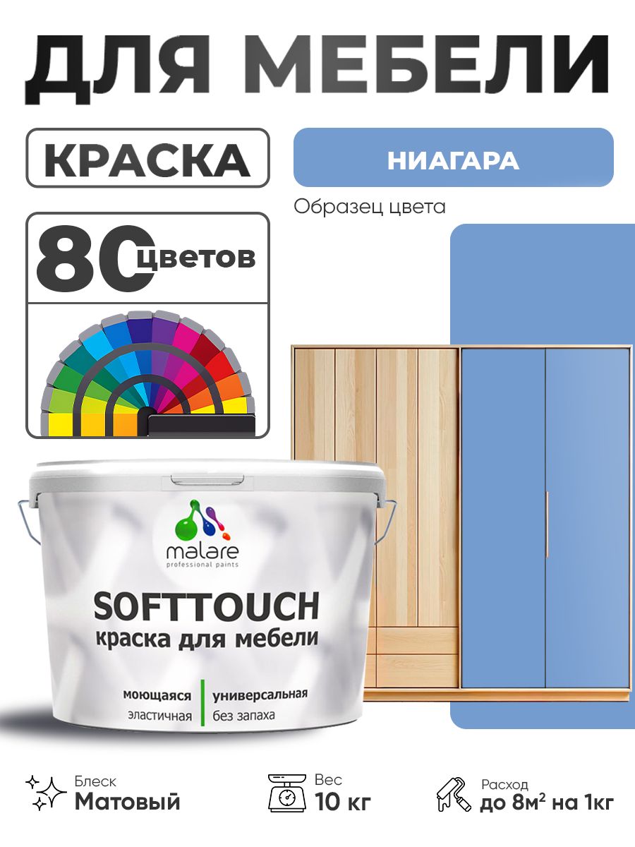 Акриловая краска для мебели Malare SoftTouch для кухонных фасадов для дерева и МДФ, моющаяся быстросохнущая, матовая, ниагара, 10 кг.