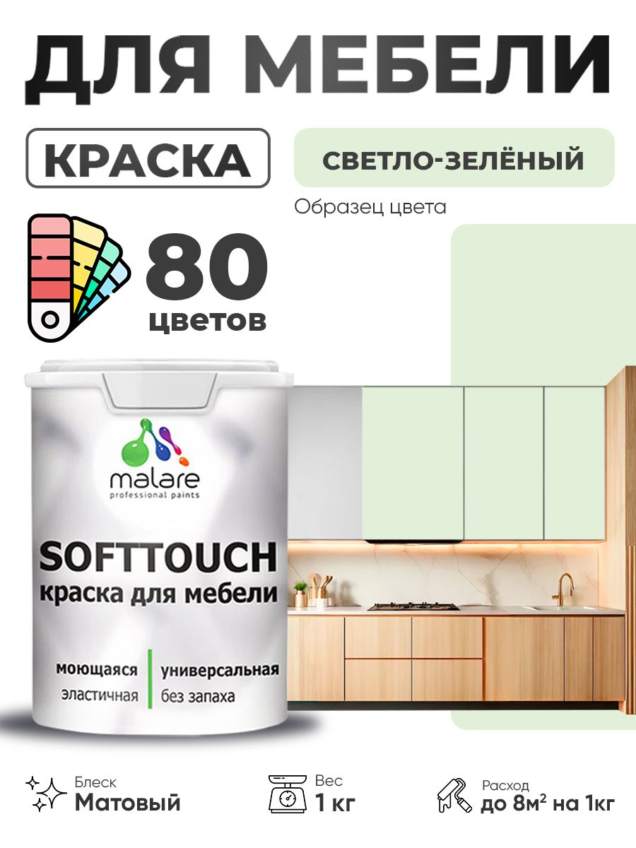 Акриловая краска для мебели Malare SoftTouch для кухонных фасадов для дерева и МДФ, моющаяся быстросохнущая, матовая, светло-зеленый, 1 кг.