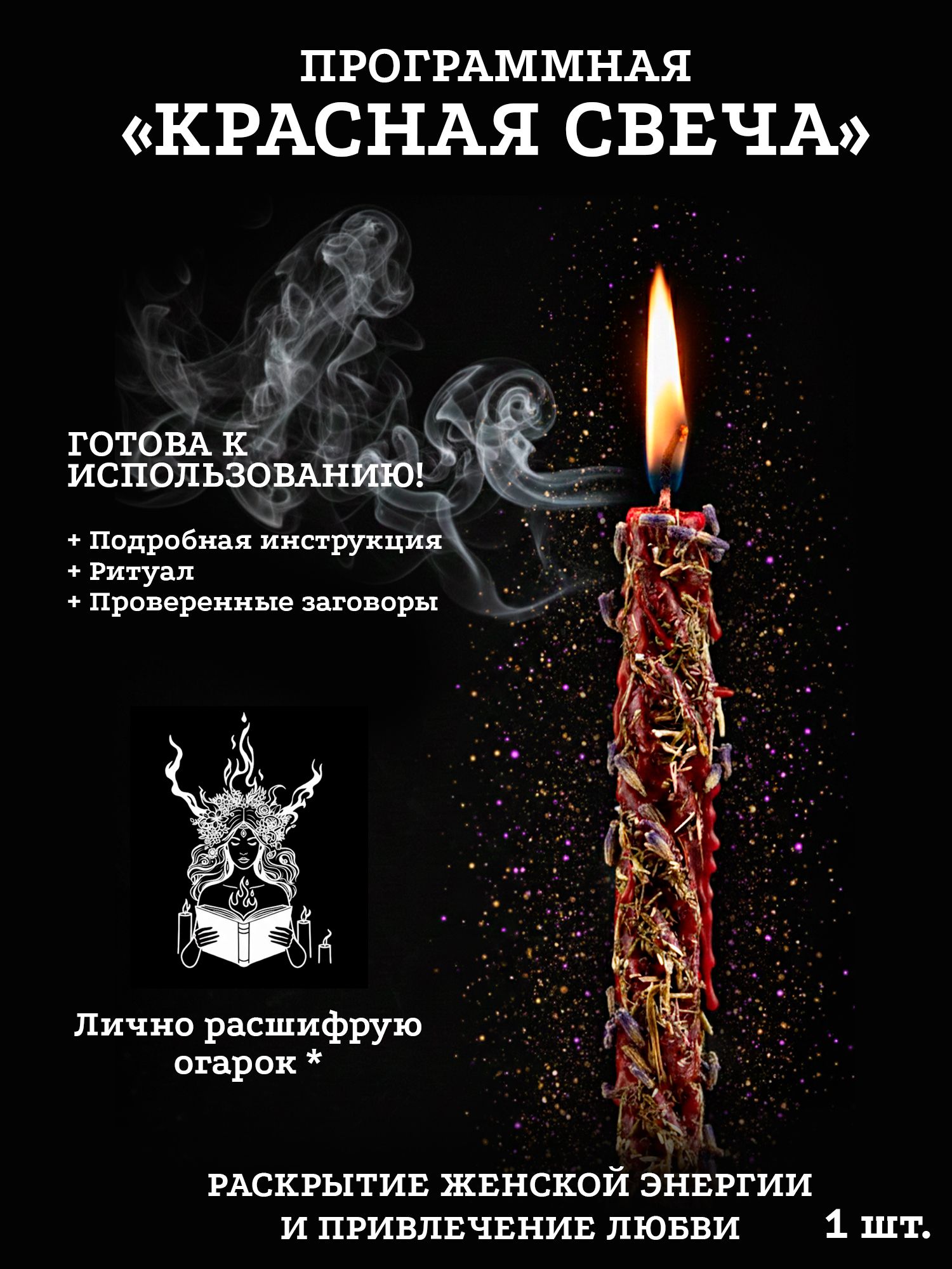 Свечастравамимагическая.Краснаясвечадляритуаловпривлечениялюбвиикрасоты.