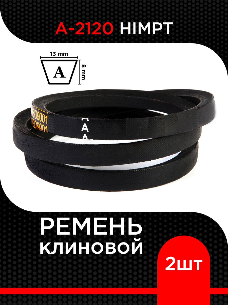Ремень A-2120 клиновой (Technik)