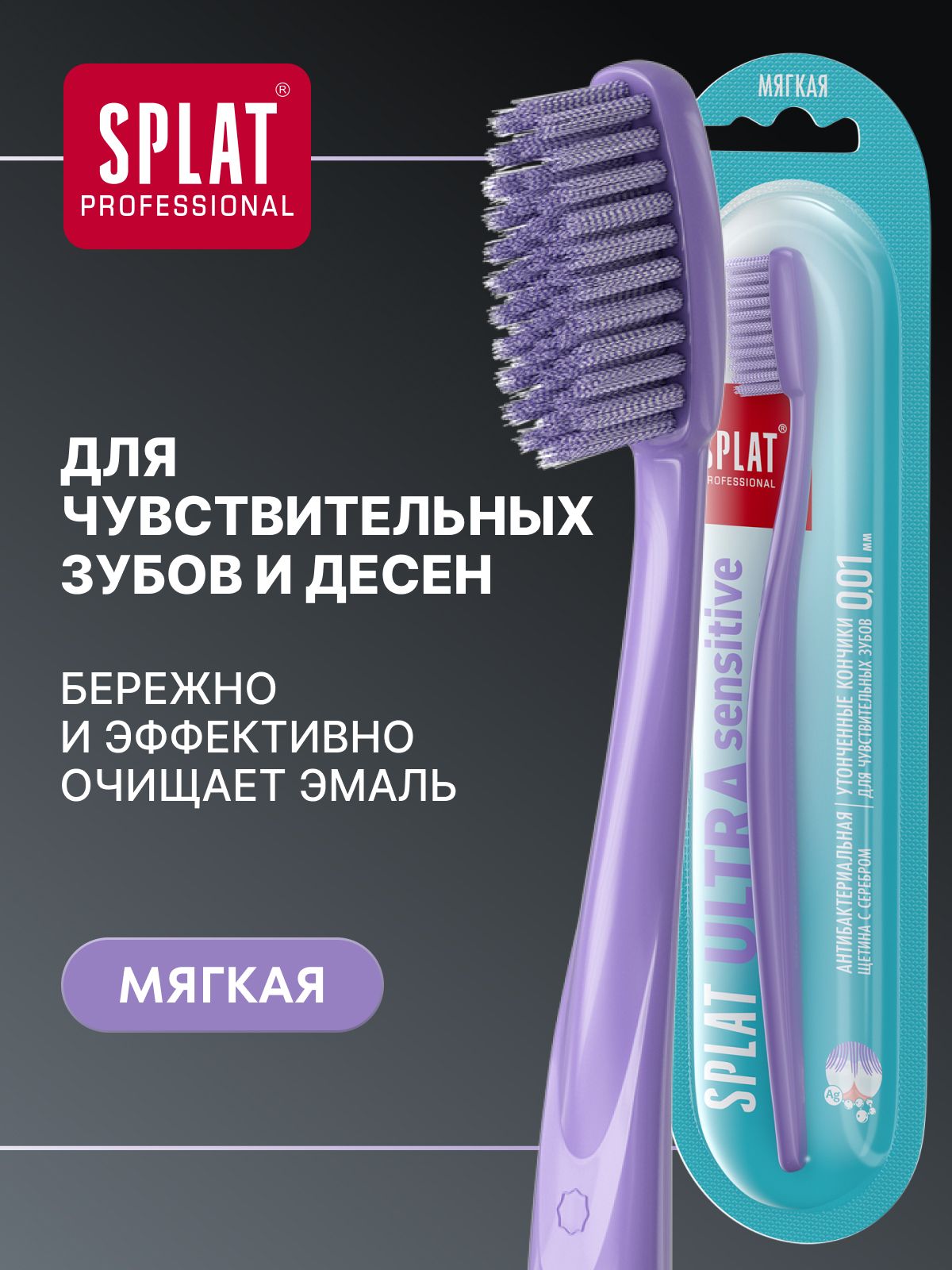 Зубная щетка мягкая SPLAT ULTRA SENSITIVE для чувствительных зубов и десен с ультратонкими щетинками, сиреневая