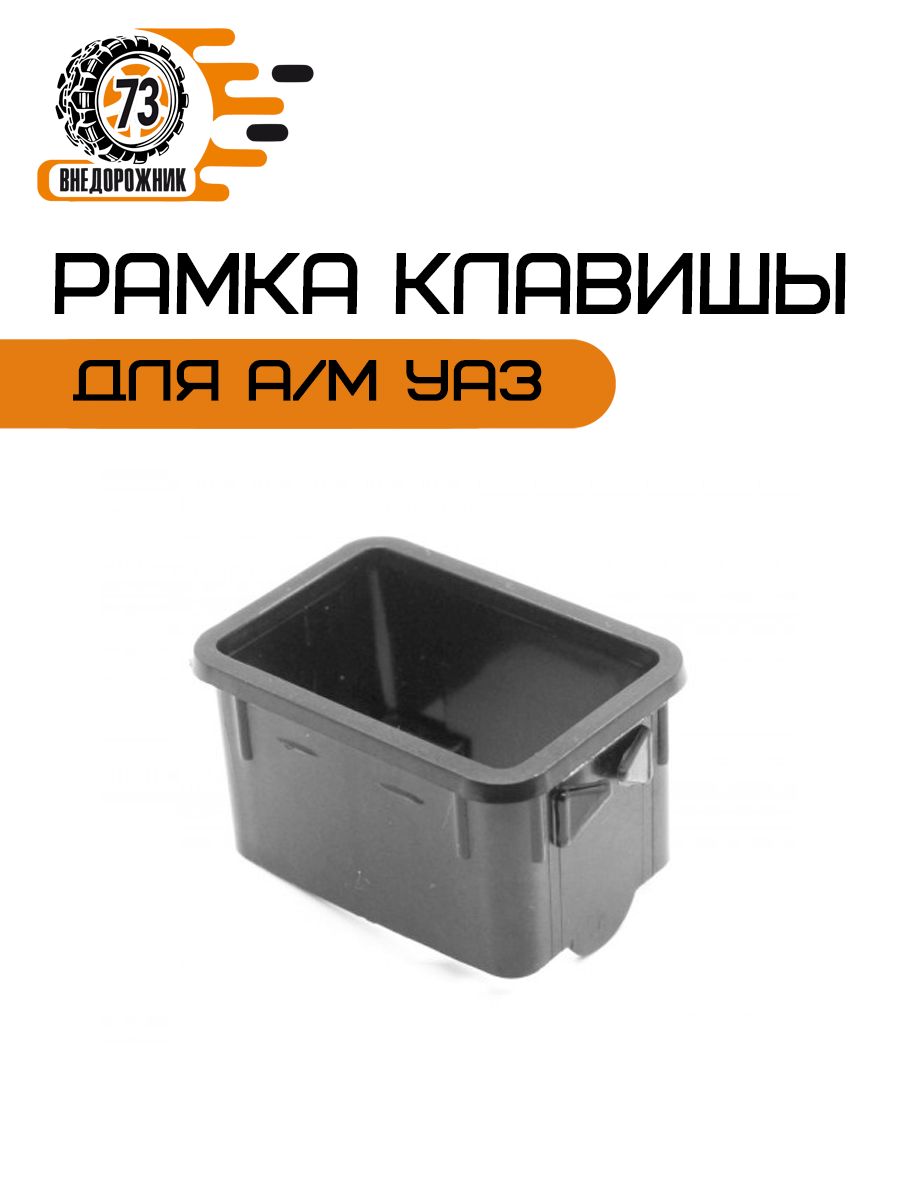 Корпус клавиши переключения (рамка) УАЗ (ОАО "УАЗ")